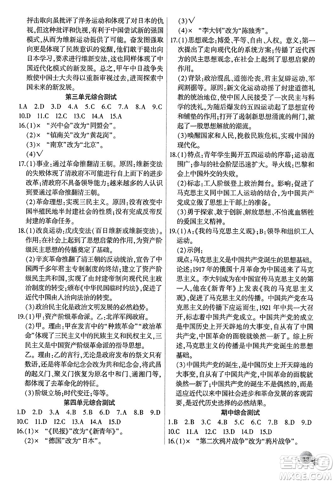 安徽大學(xué)出版社2024年秋創(chuàng)新課堂創(chuàng)新作業(yè)本八年級歷史上冊部編版答案