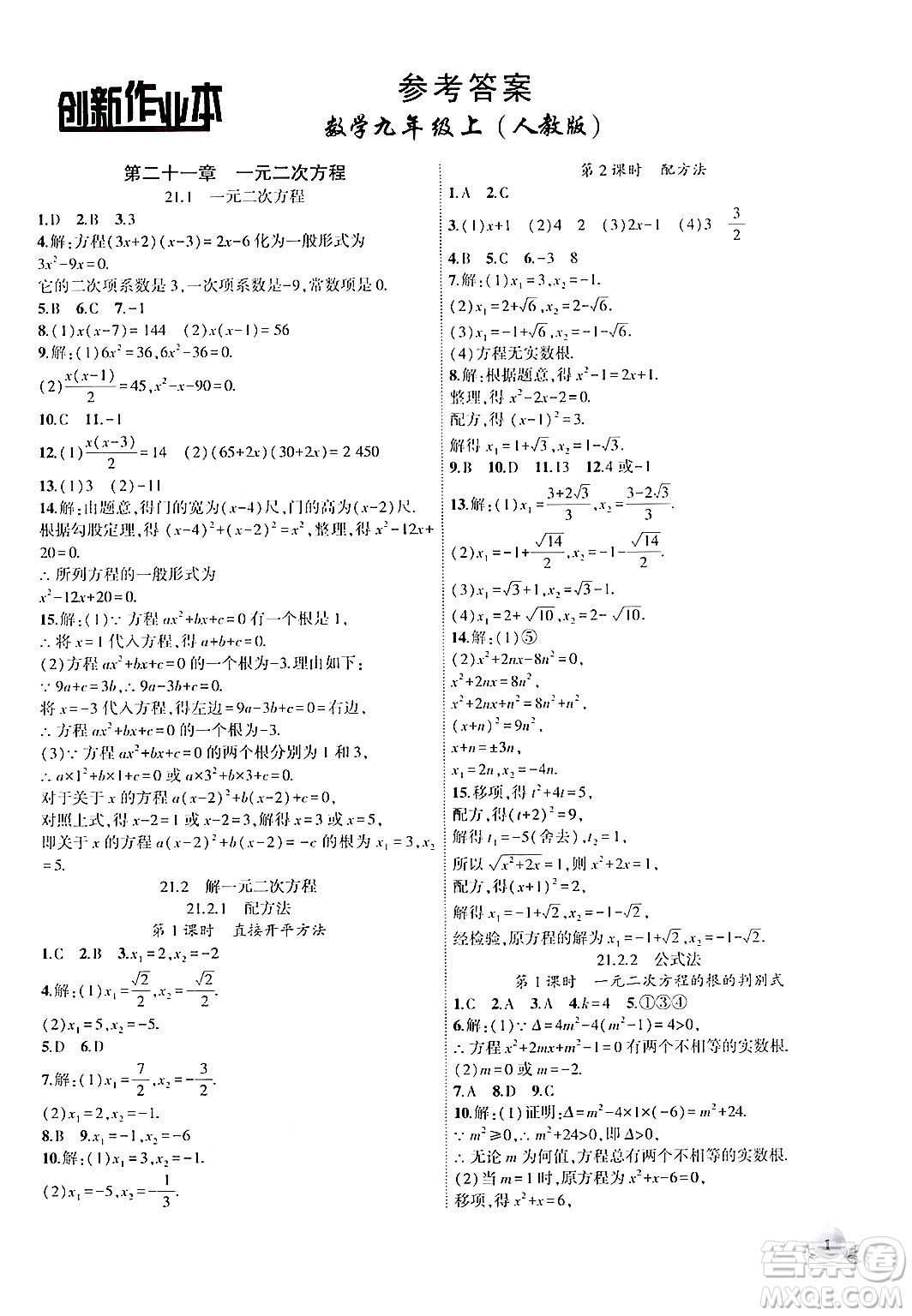 安徽大學(xué)出版社2024年秋創(chuàng)新課堂創(chuàng)新作業(yè)本九年級(jí)數(shù)學(xué)上冊(cè)人教版答案