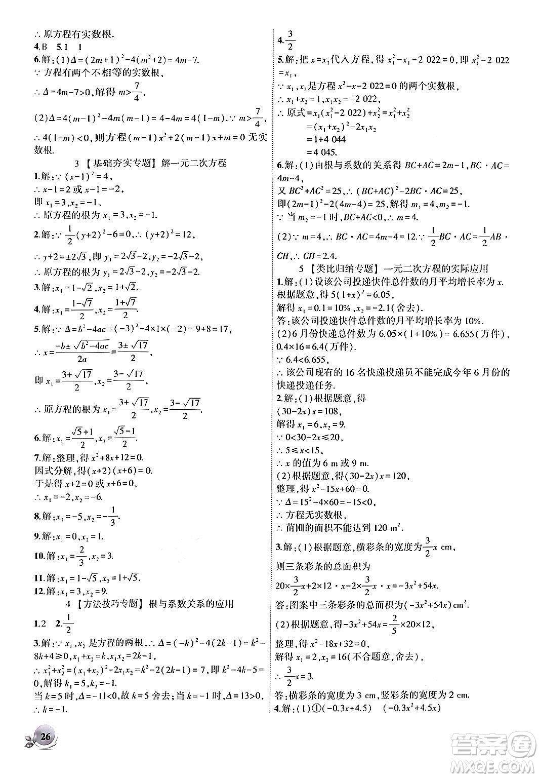 安徽大學(xué)出版社2024年秋創(chuàng)新課堂創(chuàng)新作業(yè)本九年級(jí)數(shù)學(xué)上冊(cè)人教版答案