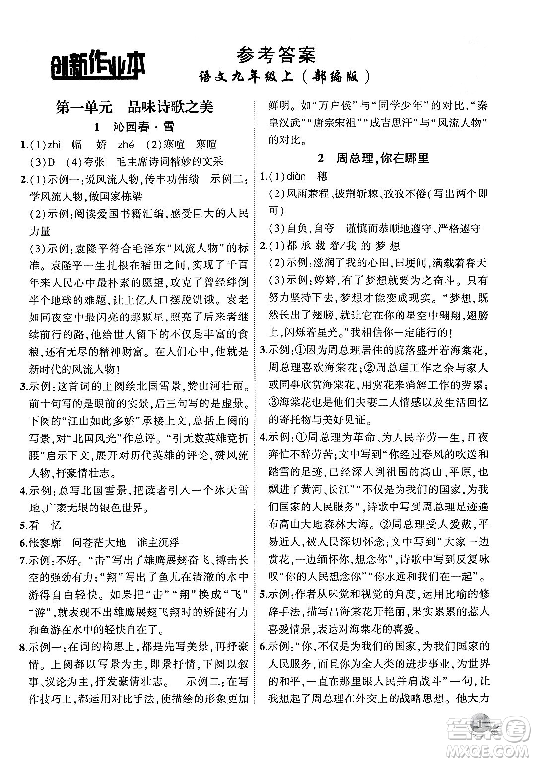 安徽大學(xué)出版社2024年秋創(chuàng)新課堂創(chuàng)新作業(yè)本九年級(jí)語(yǔ)文上冊(cè)部編版答案