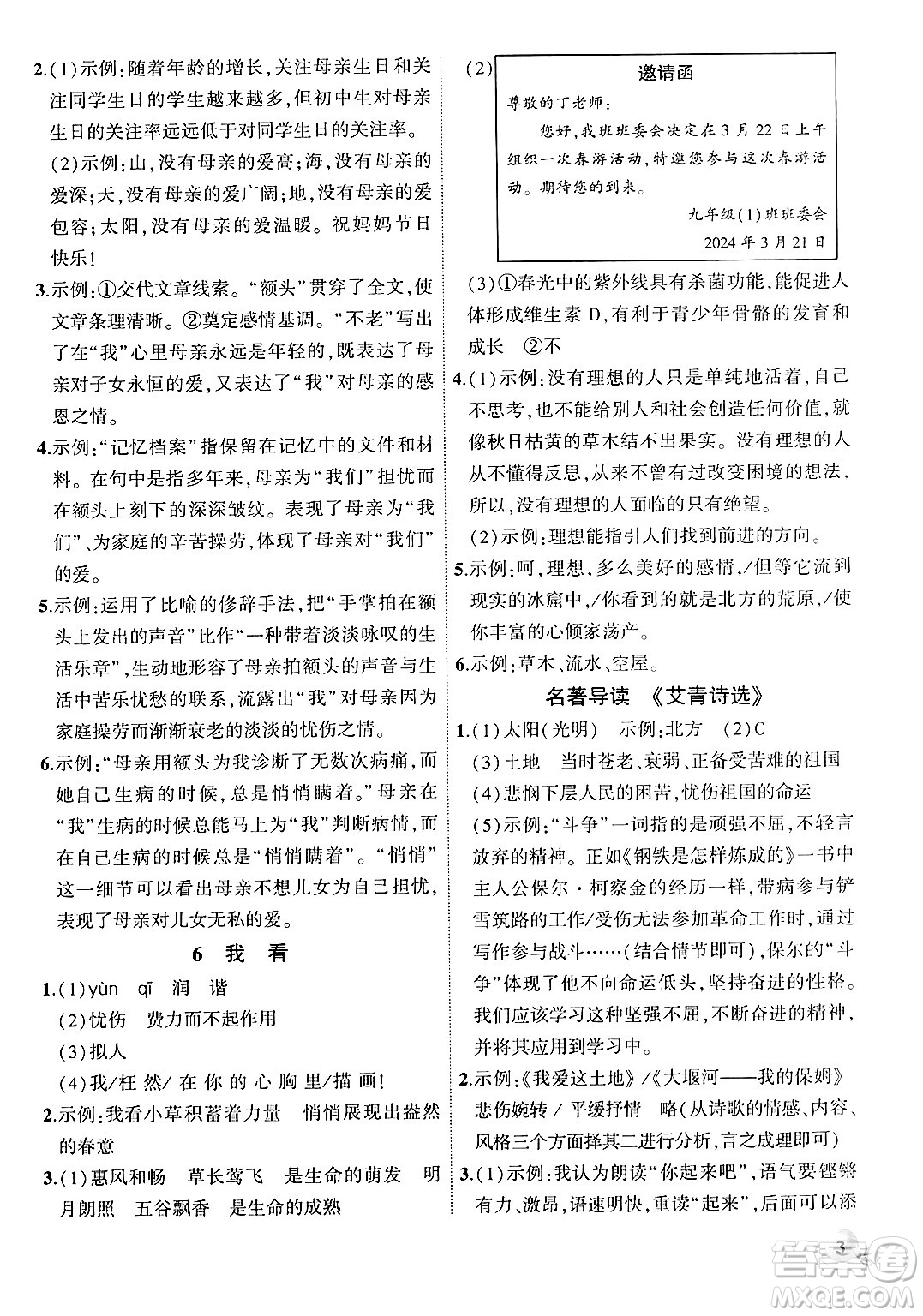 安徽大學(xué)出版社2024年秋創(chuàng)新課堂創(chuàng)新作業(yè)本九年級(jí)語(yǔ)文上冊(cè)部編版答案