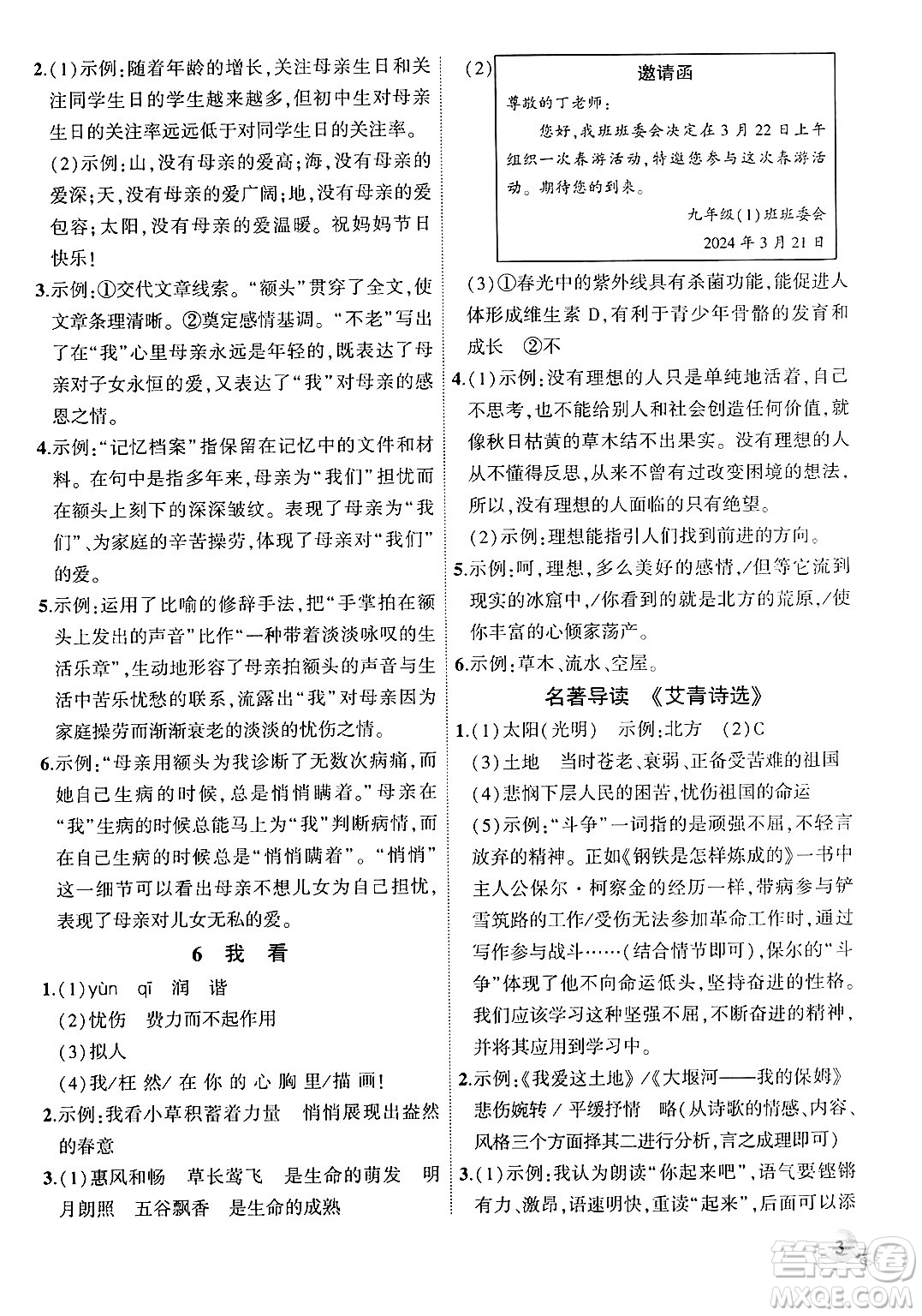 安徽大學(xué)出版社2024年秋創(chuàng)新課堂創(chuàng)新作業(yè)本九年級(jí)語(yǔ)文上冊(cè)部編版答案