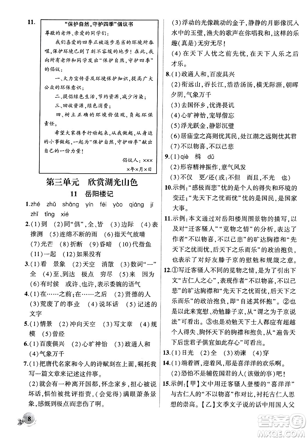 安徽大學(xué)出版社2024年秋創(chuàng)新課堂創(chuàng)新作業(yè)本九年級(jí)語(yǔ)文上冊(cè)部編版答案