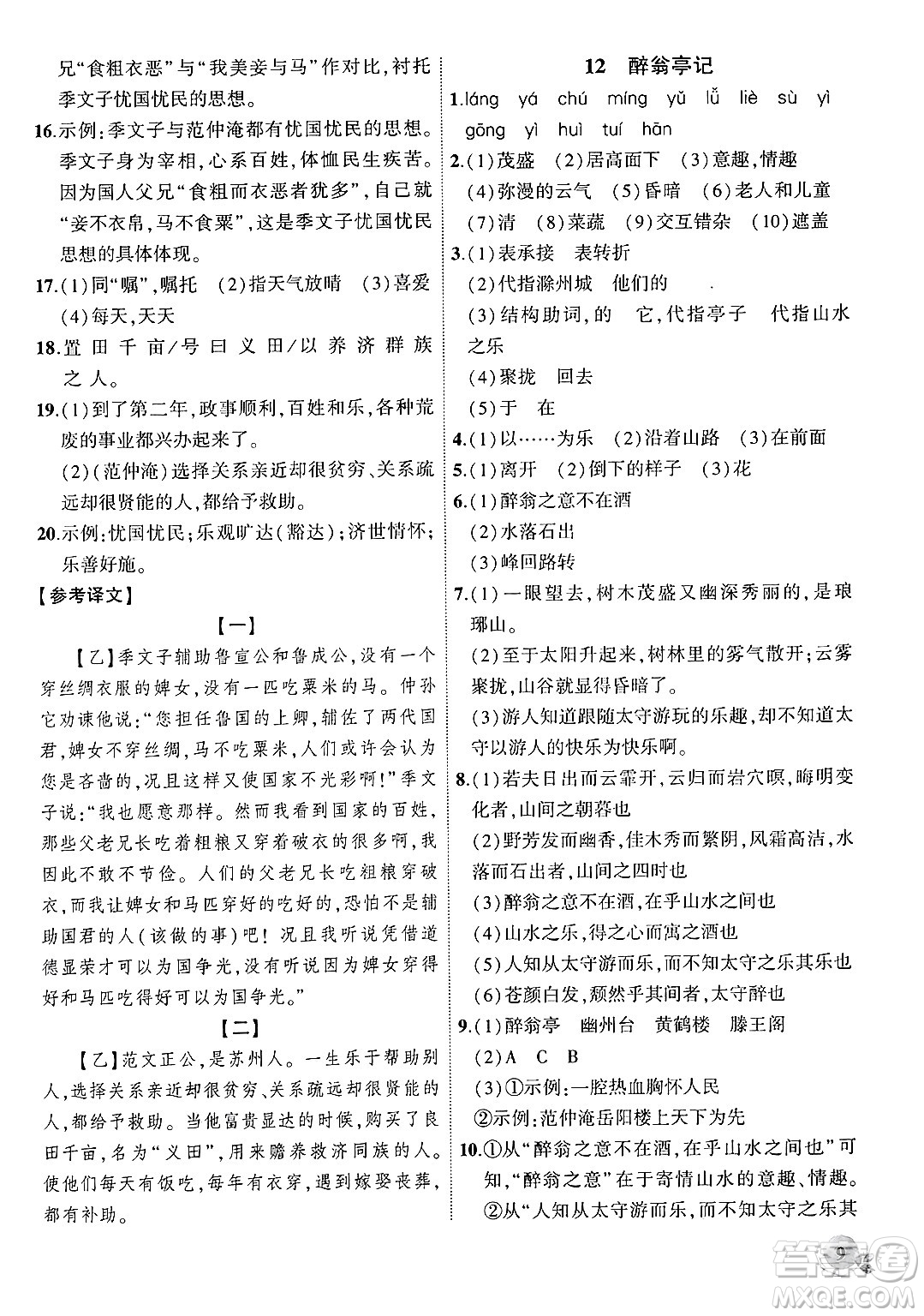 安徽大學(xué)出版社2024年秋創(chuàng)新課堂創(chuàng)新作業(yè)本九年級(jí)語(yǔ)文上冊(cè)部編版答案