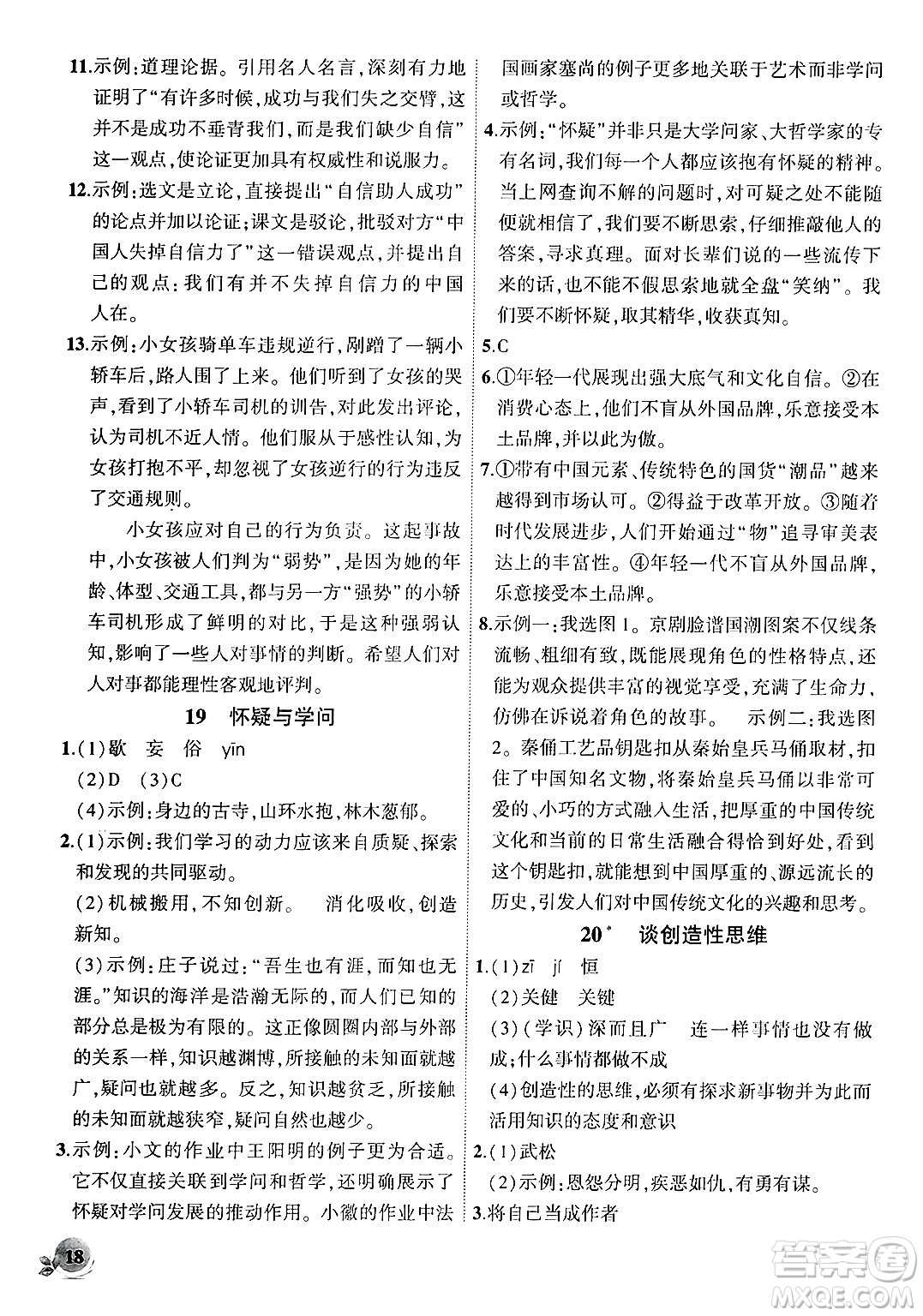 安徽大學(xué)出版社2024年秋創(chuàng)新課堂創(chuàng)新作業(yè)本九年級(jí)語(yǔ)文上冊(cè)部編版答案