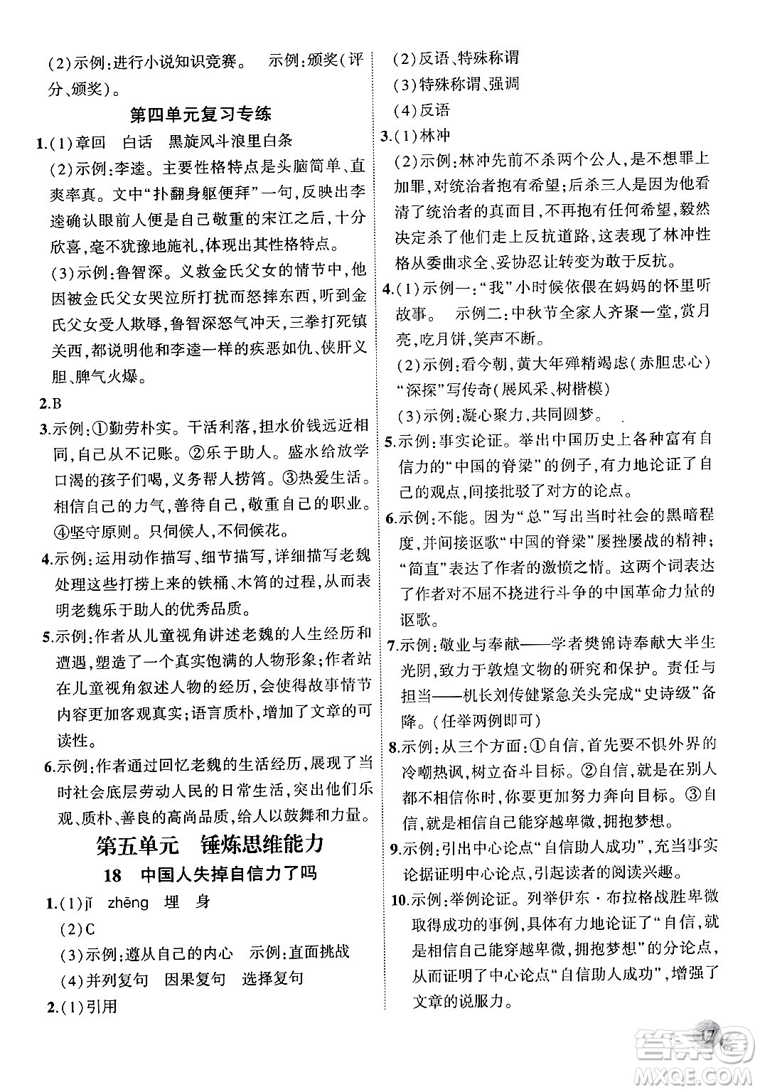 安徽大學(xué)出版社2024年秋創(chuàng)新課堂創(chuàng)新作業(yè)本九年級(jí)語(yǔ)文上冊(cè)部編版答案
