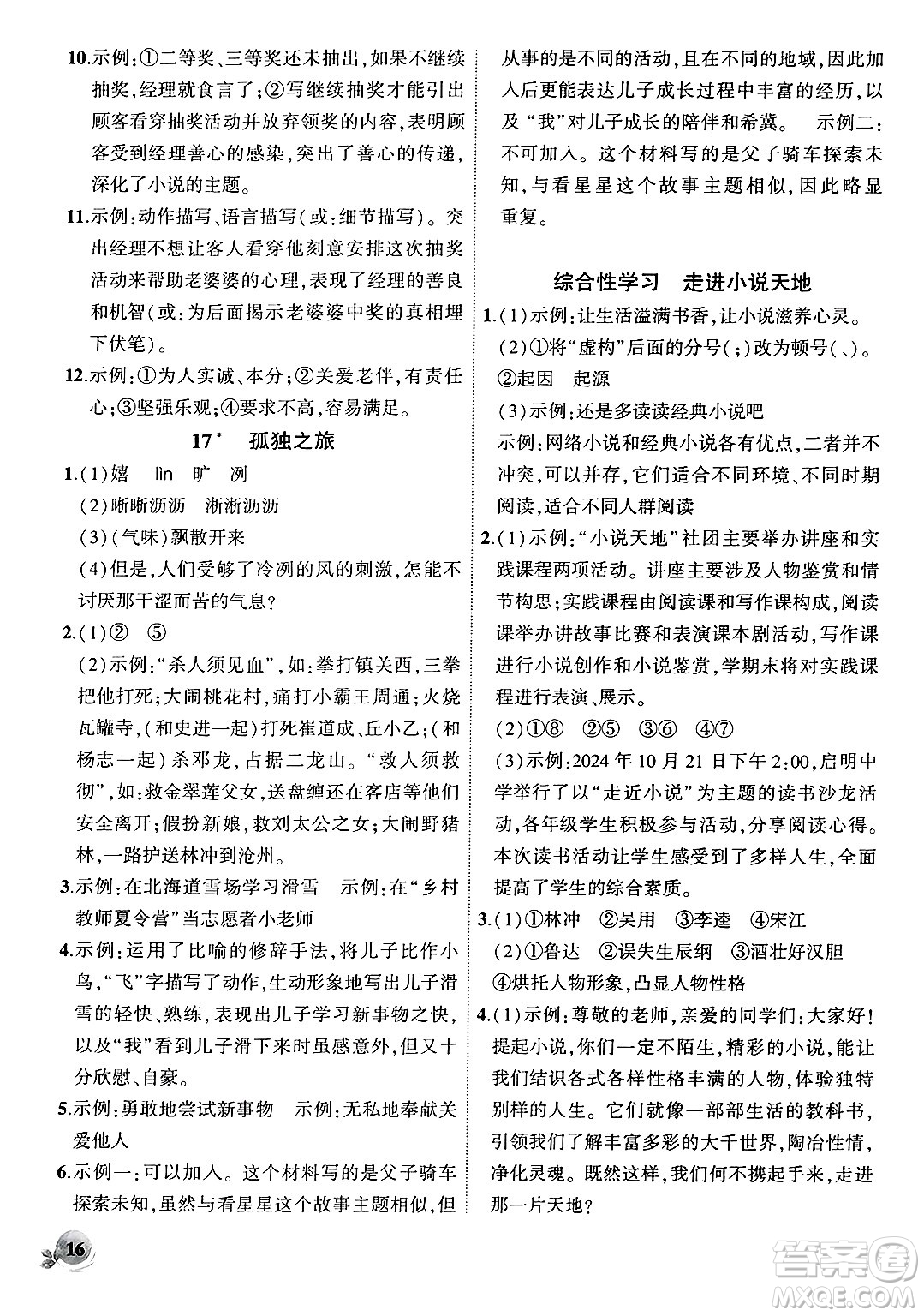 安徽大學(xué)出版社2024年秋創(chuàng)新課堂創(chuàng)新作業(yè)本九年級(jí)語(yǔ)文上冊(cè)部編版答案
