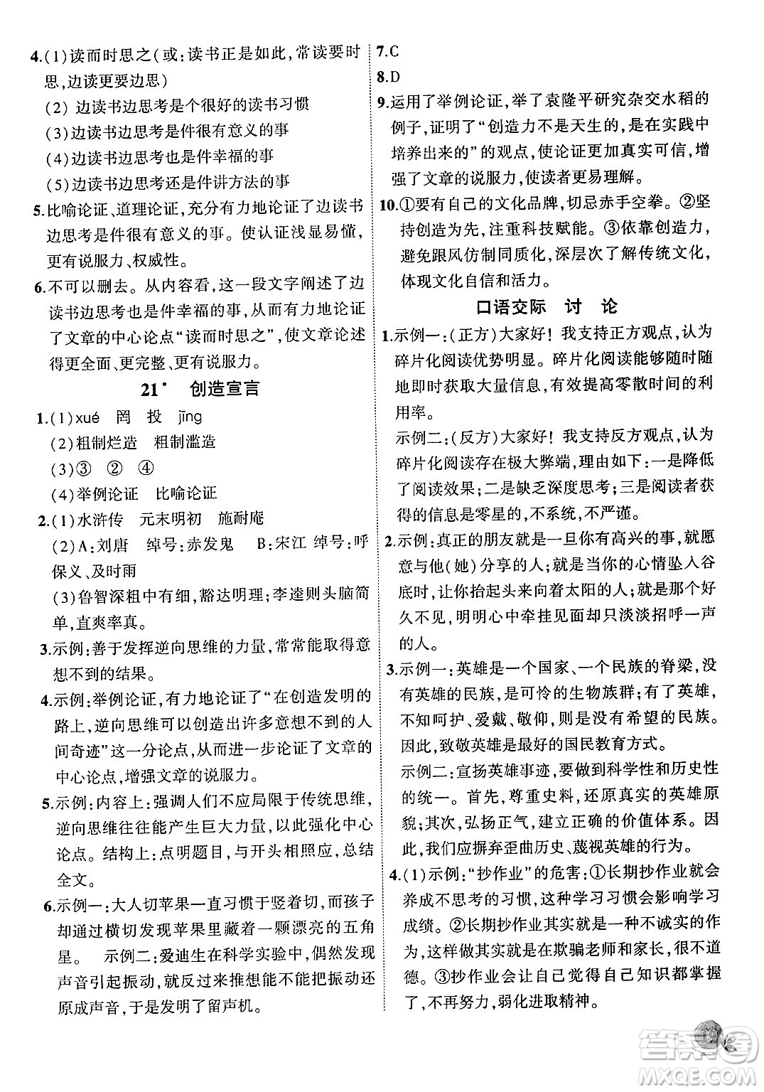 安徽大學(xué)出版社2024年秋創(chuàng)新課堂創(chuàng)新作業(yè)本九年級(jí)語(yǔ)文上冊(cè)部編版答案