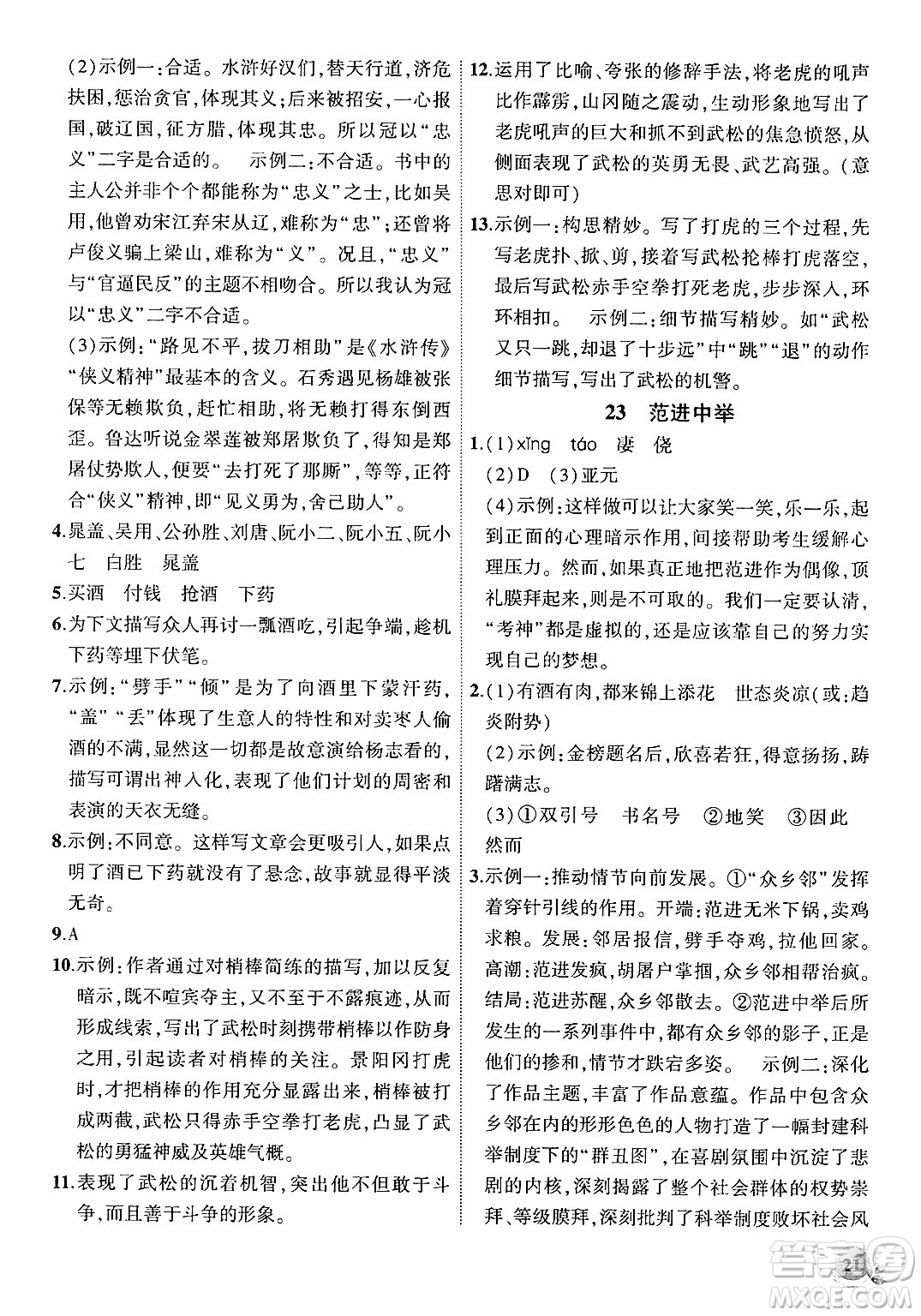 安徽大學(xué)出版社2024年秋創(chuàng)新課堂創(chuàng)新作業(yè)本九年級(jí)語(yǔ)文上冊(cè)部編版答案
