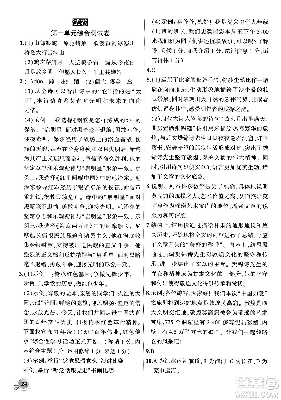 安徽大學(xué)出版社2024年秋創(chuàng)新課堂創(chuàng)新作業(yè)本九年級(jí)語(yǔ)文上冊(cè)部編版答案