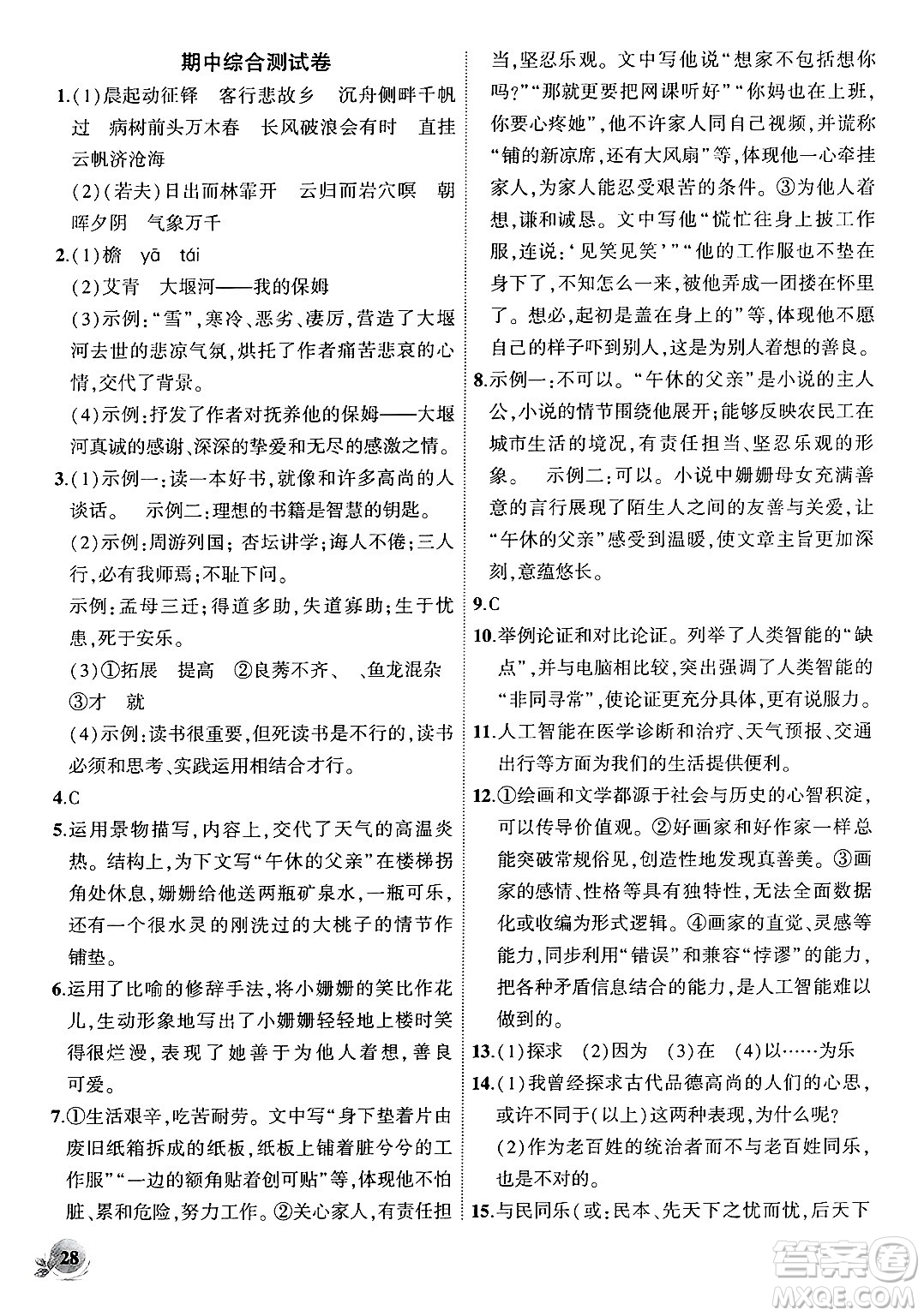 安徽大學(xué)出版社2024年秋創(chuàng)新課堂創(chuàng)新作業(yè)本九年級(jí)語(yǔ)文上冊(cè)部編版答案