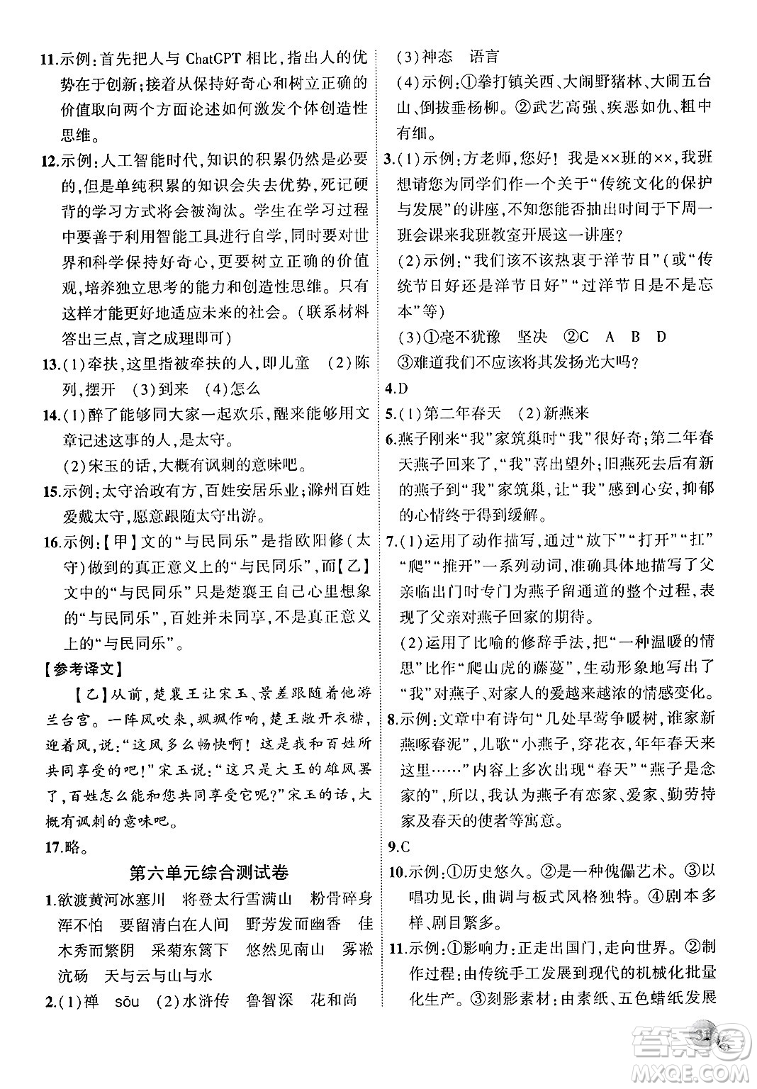 安徽大學(xué)出版社2024年秋創(chuàng)新課堂創(chuàng)新作業(yè)本九年級(jí)語(yǔ)文上冊(cè)部編版答案