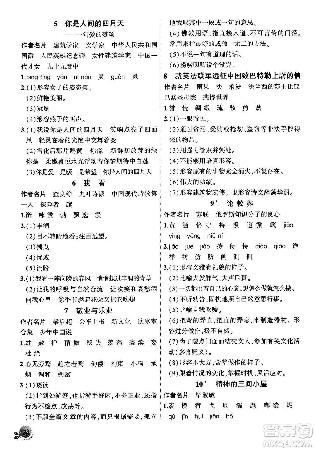 安徽大學(xué)出版社2024年秋創(chuàng)新課堂創(chuàng)新作業(yè)本九年級(jí)語(yǔ)文上冊(cè)部編版答案