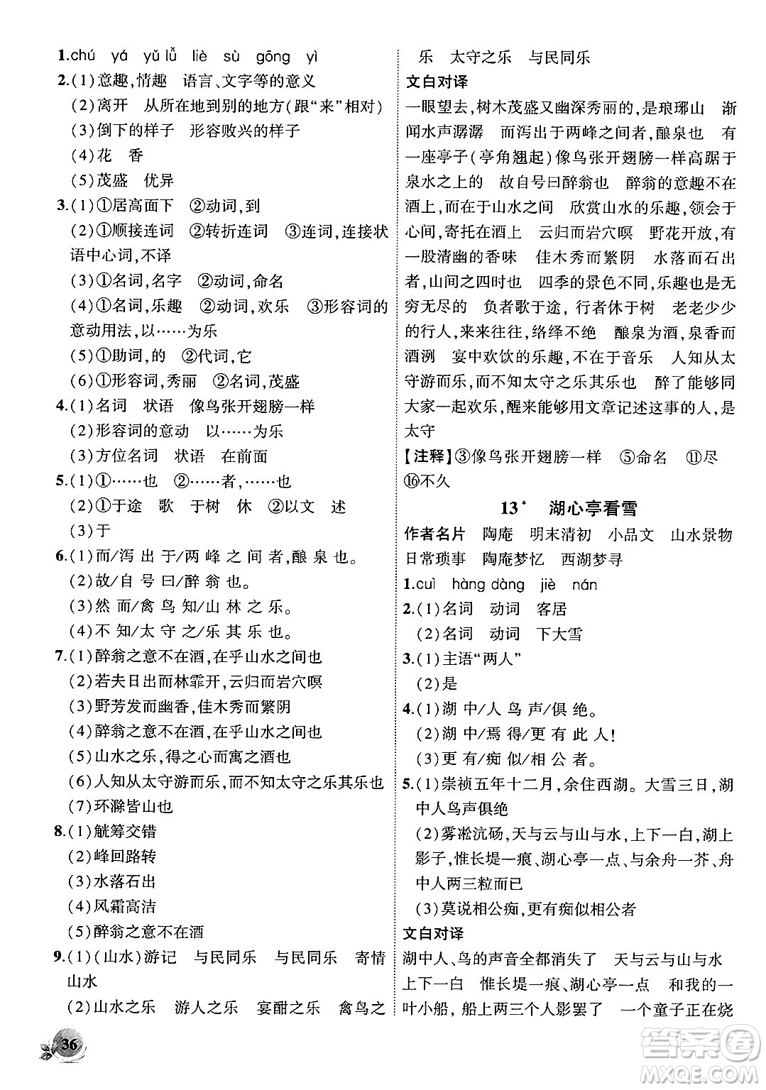 安徽大學(xué)出版社2024年秋創(chuàng)新課堂創(chuàng)新作業(yè)本九年級(jí)語(yǔ)文上冊(cè)部編版答案