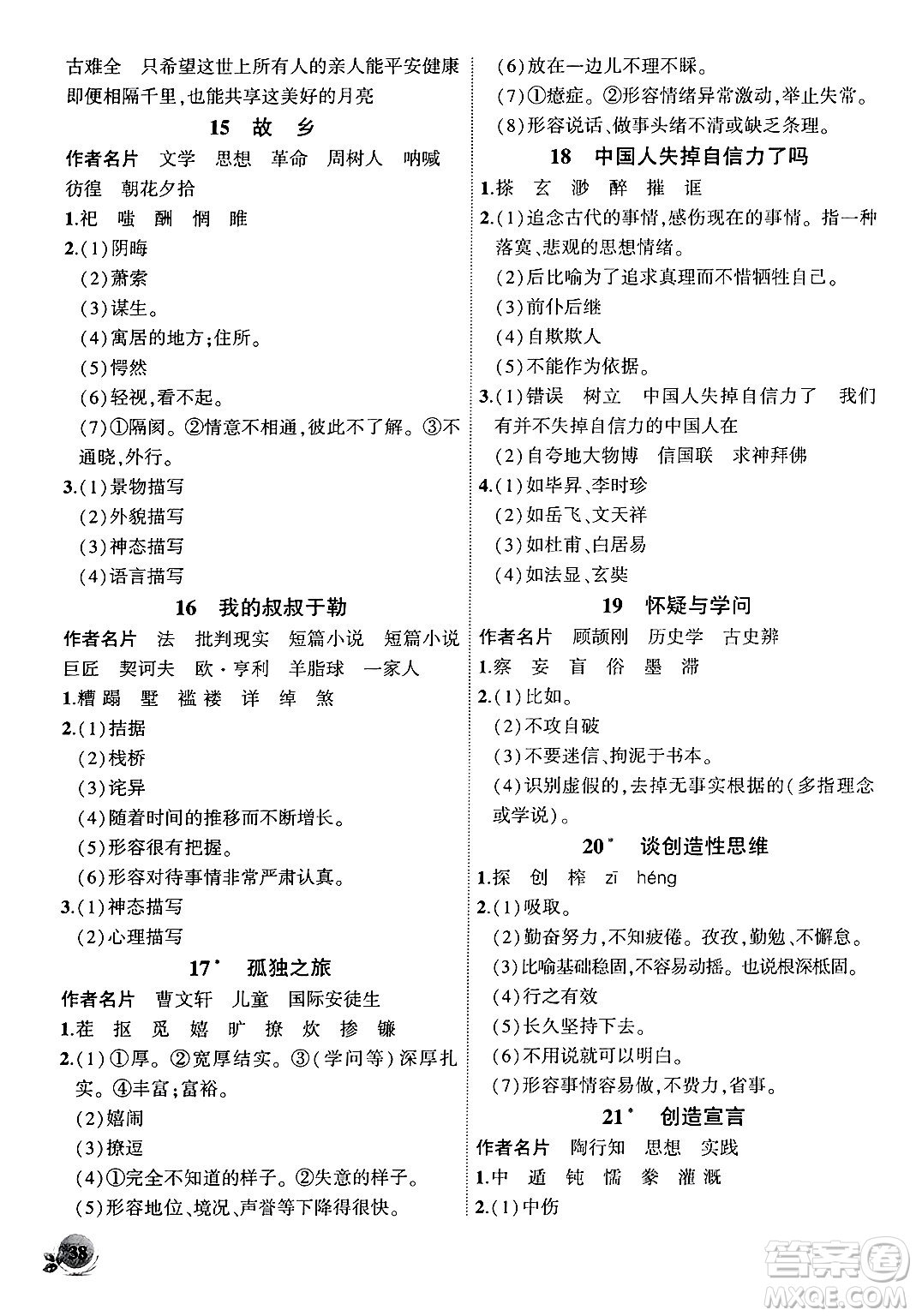 安徽大學(xué)出版社2024年秋創(chuàng)新課堂創(chuàng)新作業(yè)本九年級(jí)語(yǔ)文上冊(cè)部編版答案