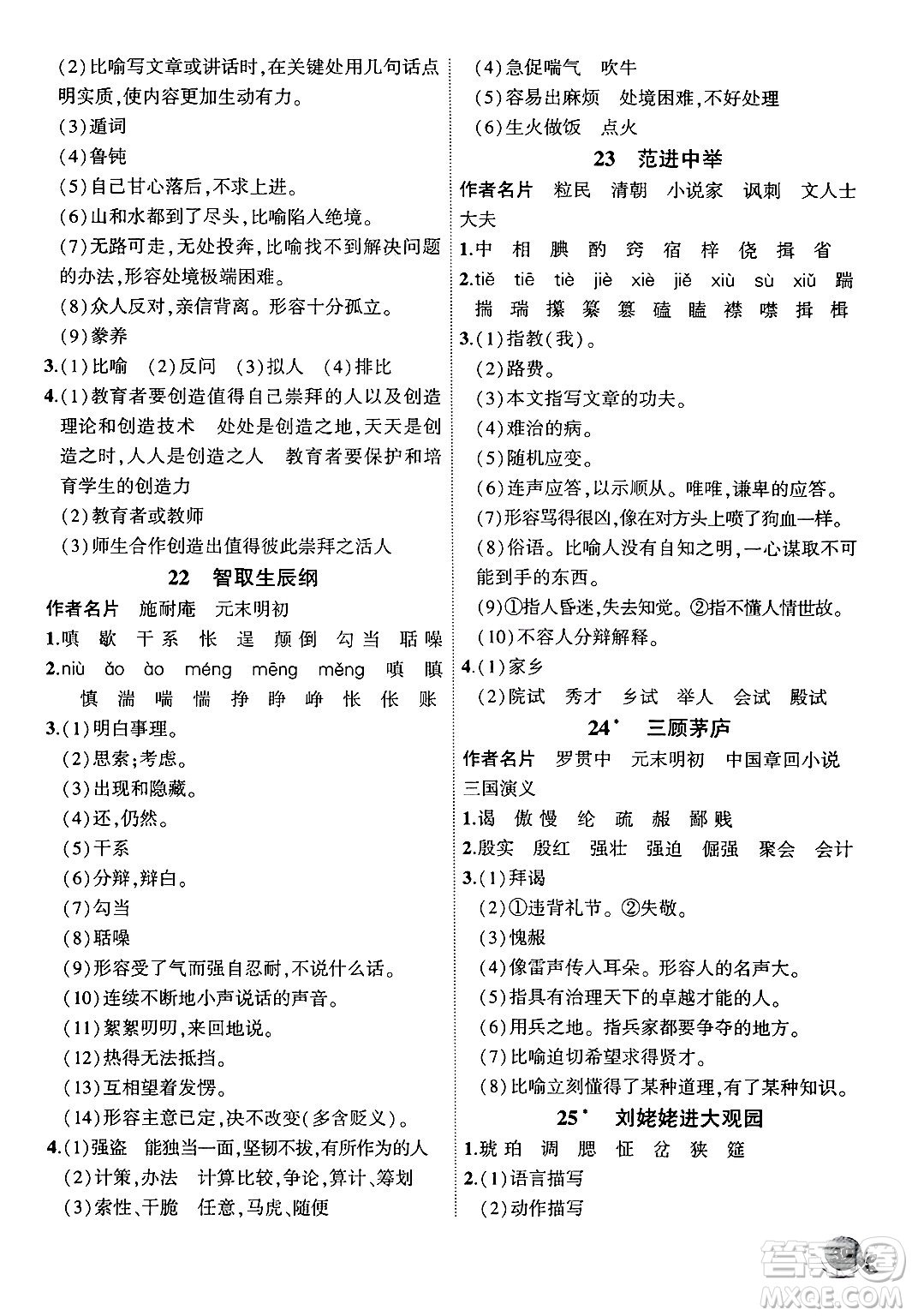 安徽大學(xué)出版社2024年秋創(chuàng)新課堂創(chuàng)新作業(yè)本九年級(jí)語(yǔ)文上冊(cè)部編版答案