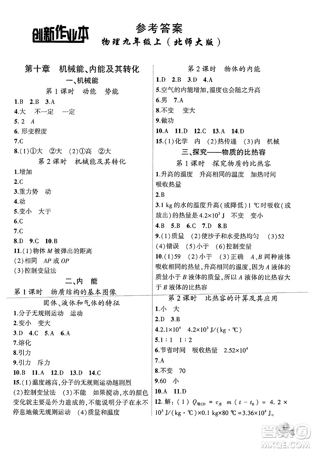 安徽大學出版社2024年秋創(chuàng)新課堂創(chuàng)新作業(yè)本九年級物理上冊北師大版答案