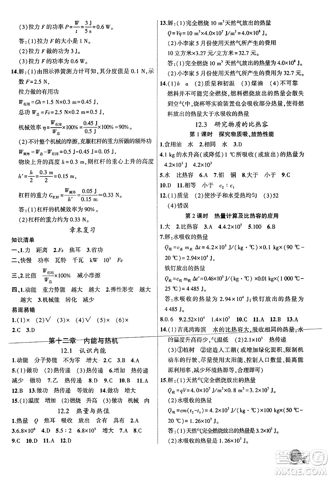 安徽大學(xué)出版社2024年秋創(chuàng)新課堂創(chuàng)新作業(yè)本九年級(jí)物理上冊(cè)滬粵版答案