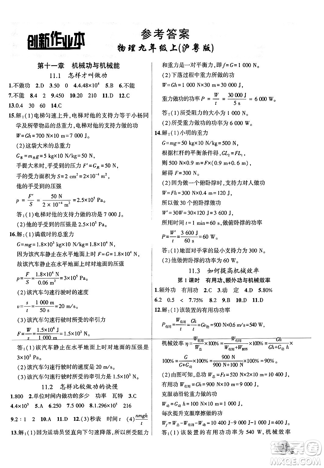 安徽大學(xué)出版社2024年秋創(chuàng)新課堂創(chuàng)新作業(yè)本九年級(jí)物理上冊(cè)滬粵版答案