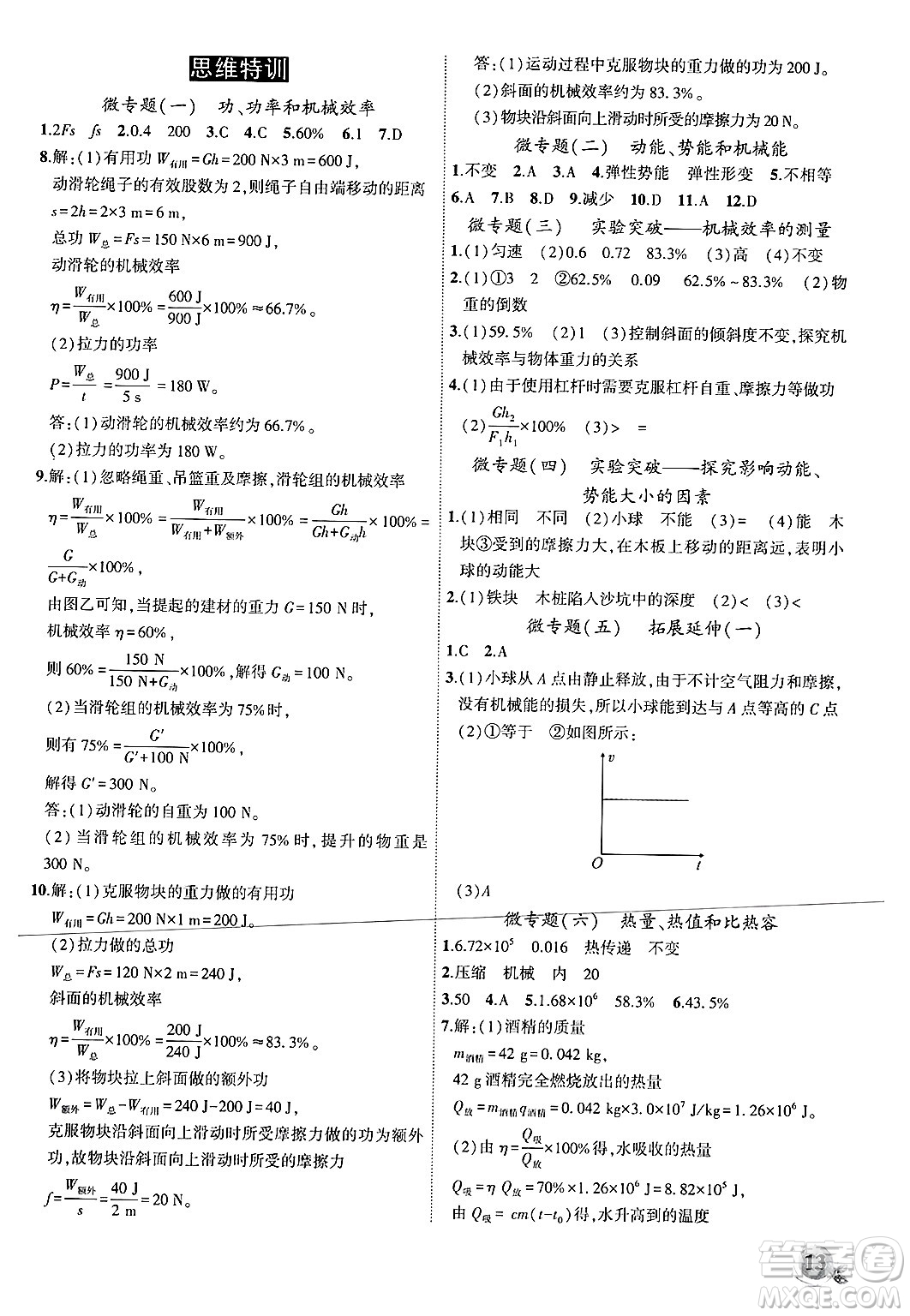 安徽大學(xué)出版社2024年秋創(chuàng)新課堂創(chuàng)新作業(yè)本九年級(jí)物理上冊(cè)滬粵版答案