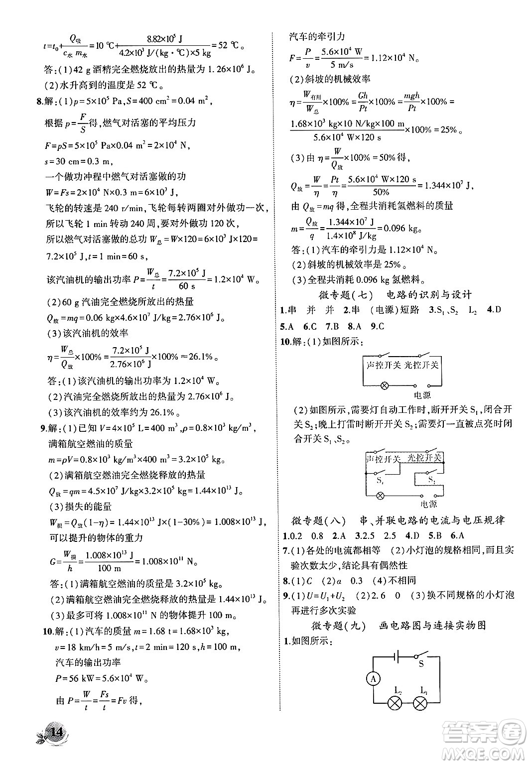 安徽大學(xué)出版社2024年秋創(chuàng)新課堂創(chuàng)新作業(yè)本九年級(jí)物理上冊(cè)滬粵版答案