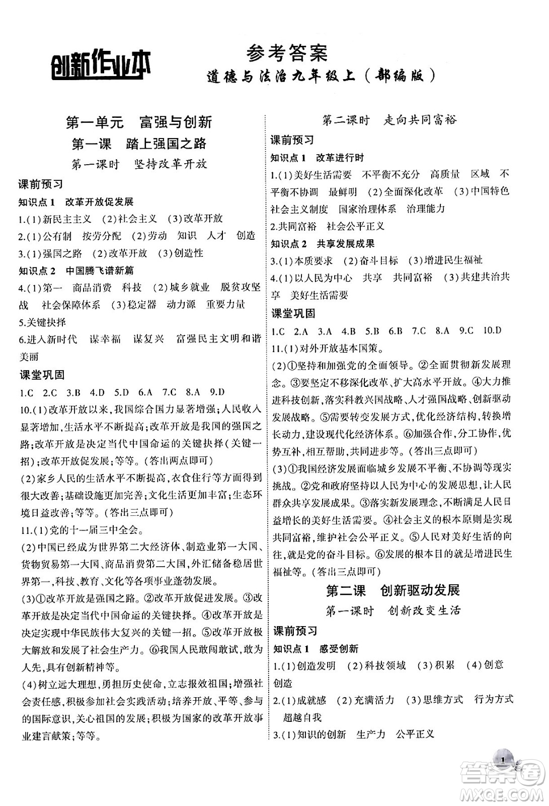 安徽大學(xué)出版社2024年秋創(chuàng)新課堂創(chuàng)新作業(yè)本九年級(jí)道德與法治上冊(cè)部編版答案