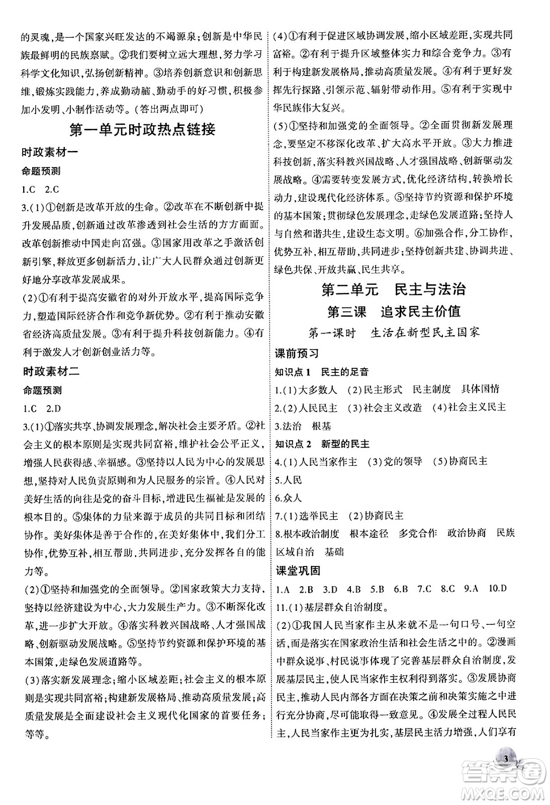 安徽大學(xué)出版社2024年秋創(chuàng)新課堂創(chuàng)新作業(yè)本九年級(jí)道德與法治上冊(cè)部編版答案