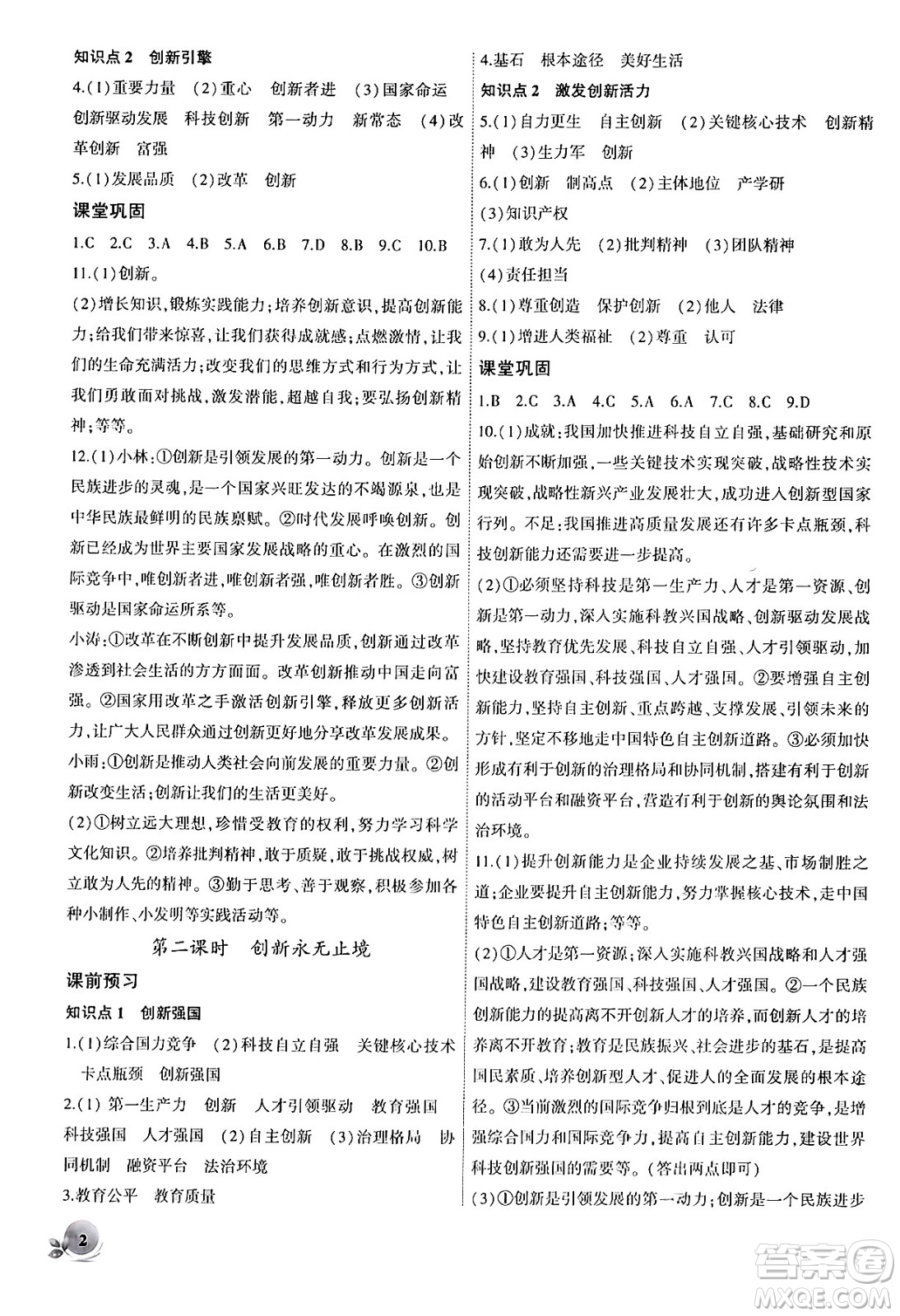 安徽大學(xué)出版社2024年秋創(chuàng)新課堂創(chuàng)新作業(yè)本九年級(jí)道德與法治上冊(cè)部編版答案