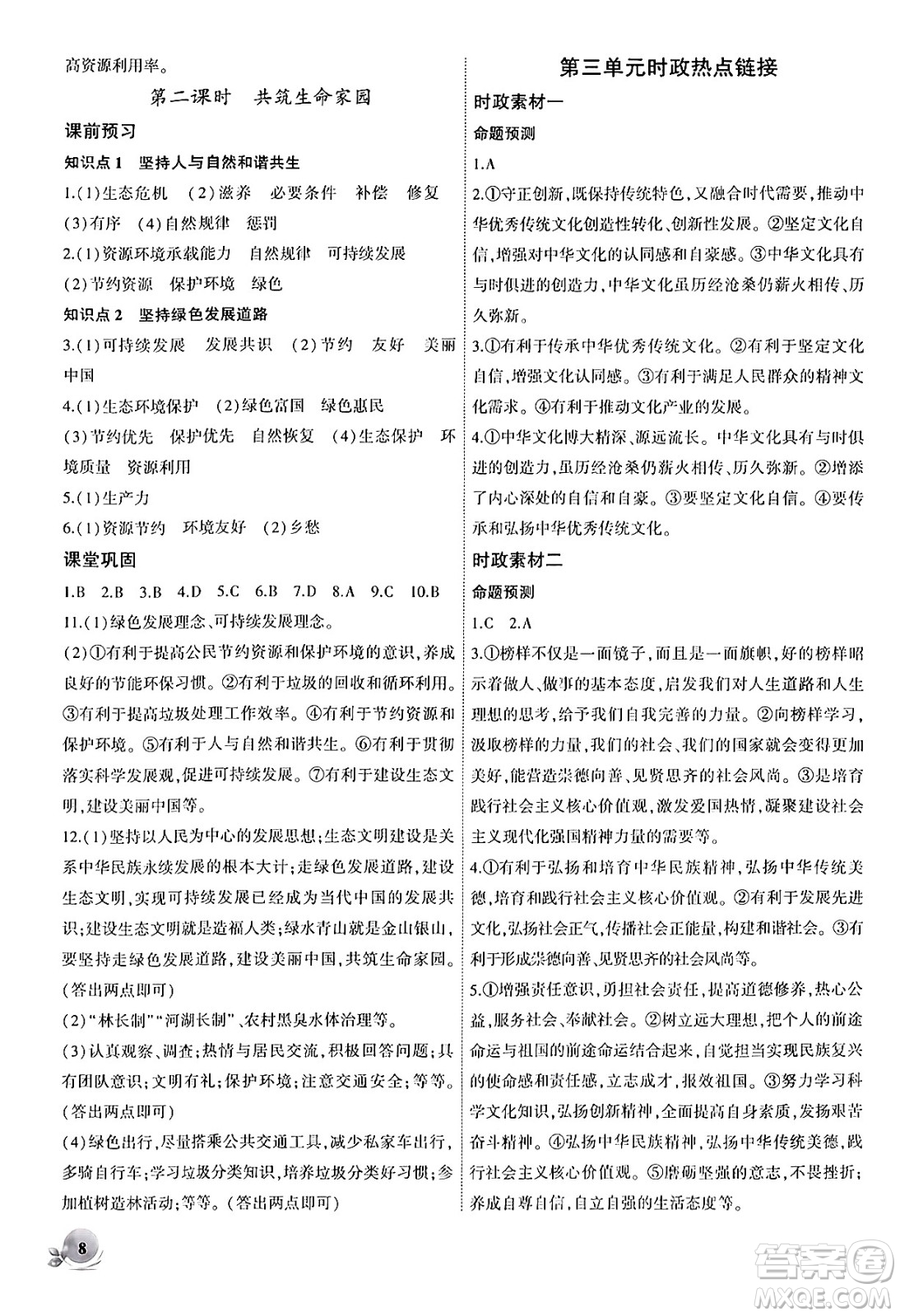 安徽大學(xué)出版社2024年秋創(chuàng)新課堂創(chuàng)新作業(yè)本九年級(jí)道德與法治上冊(cè)部編版答案