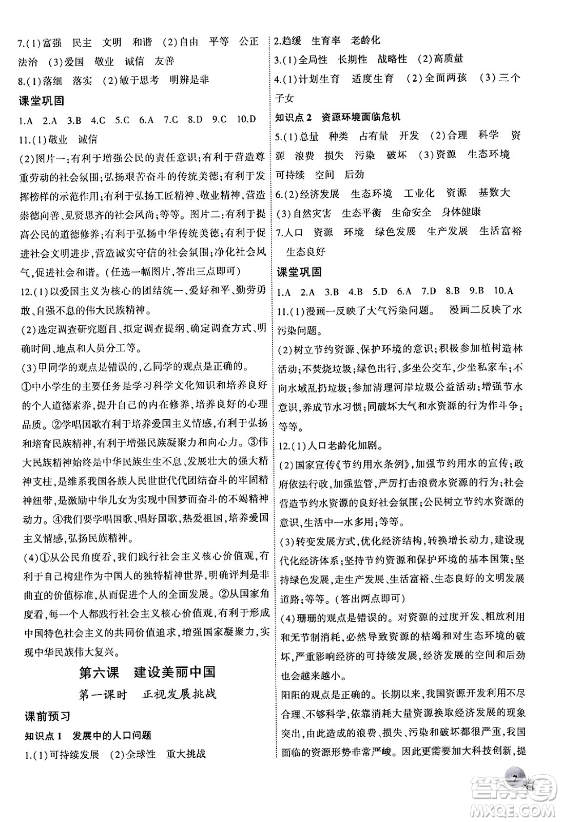 安徽大學(xué)出版社2024年秋創(chuàng)新課堂創(chuàng)新作業(yè)本九年級(jí)道德與法治上冊(cè)部編版答案