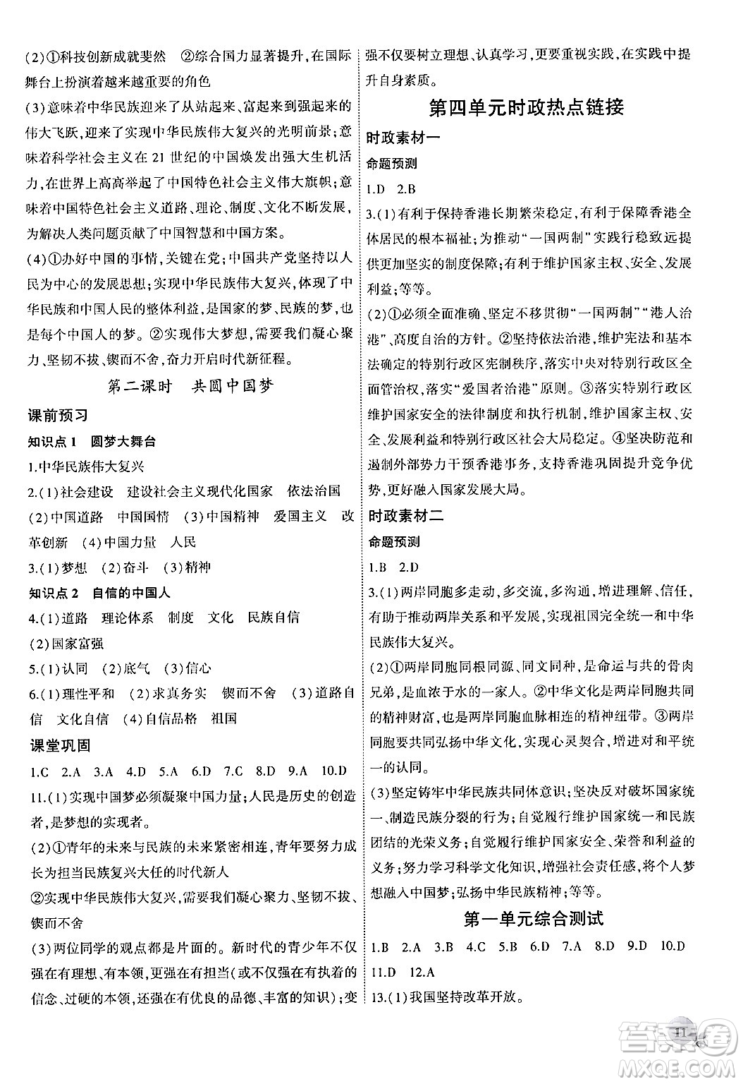 安徽大學(xué)出版社2024年秋創(chuàng)新課堂創(chuàng)新作業(yè)本九年級(jí)道德與法治上冊(cè)部編版答案