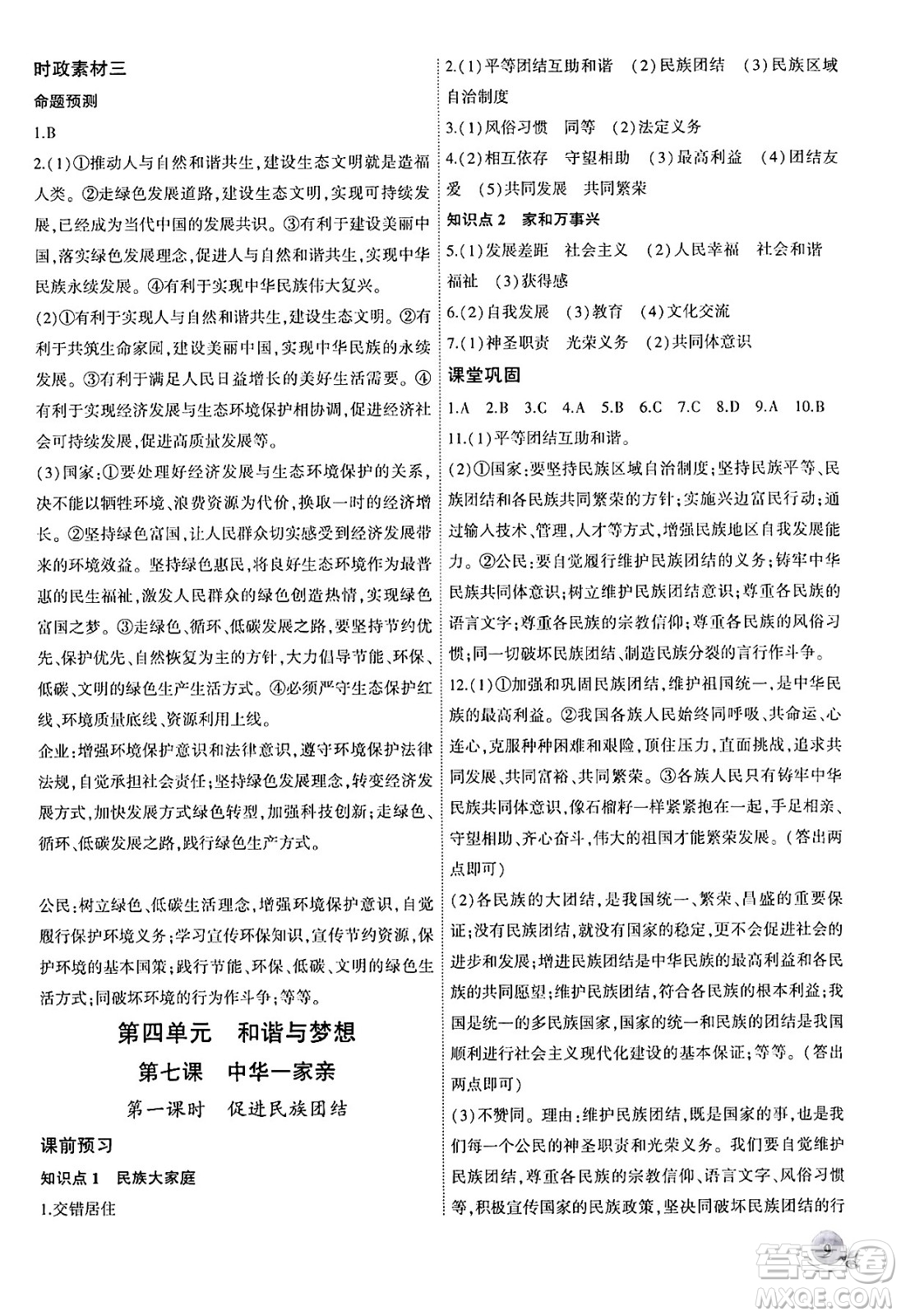 安徽大學(xué)出版社2024年秋創(chuàng)新課堂創(chuàng)新作業(yè)本九年級(jí)道德與法治上冊(cè)部編版答案