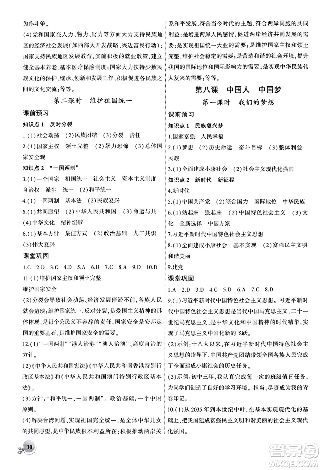 安徽大學(xué)出版社2024年秋創(chuàng)新課堂創(chuàng)新作業(yè)本九年級(jí)道德與法治上冊(cè)部編版答案