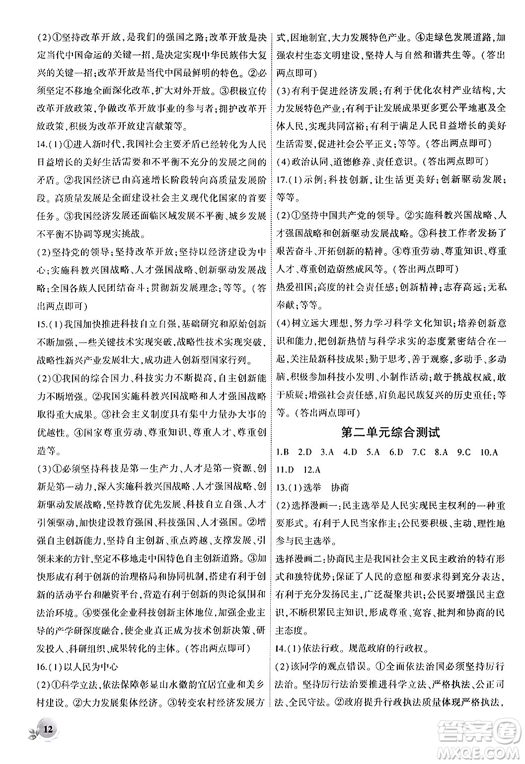 安徽大學(xué)出版社2024年秋創(chuàng)新課堂創(chuàng)新作業(yè)本九年級(jí)道德與法治上冊(cè)部編版答案