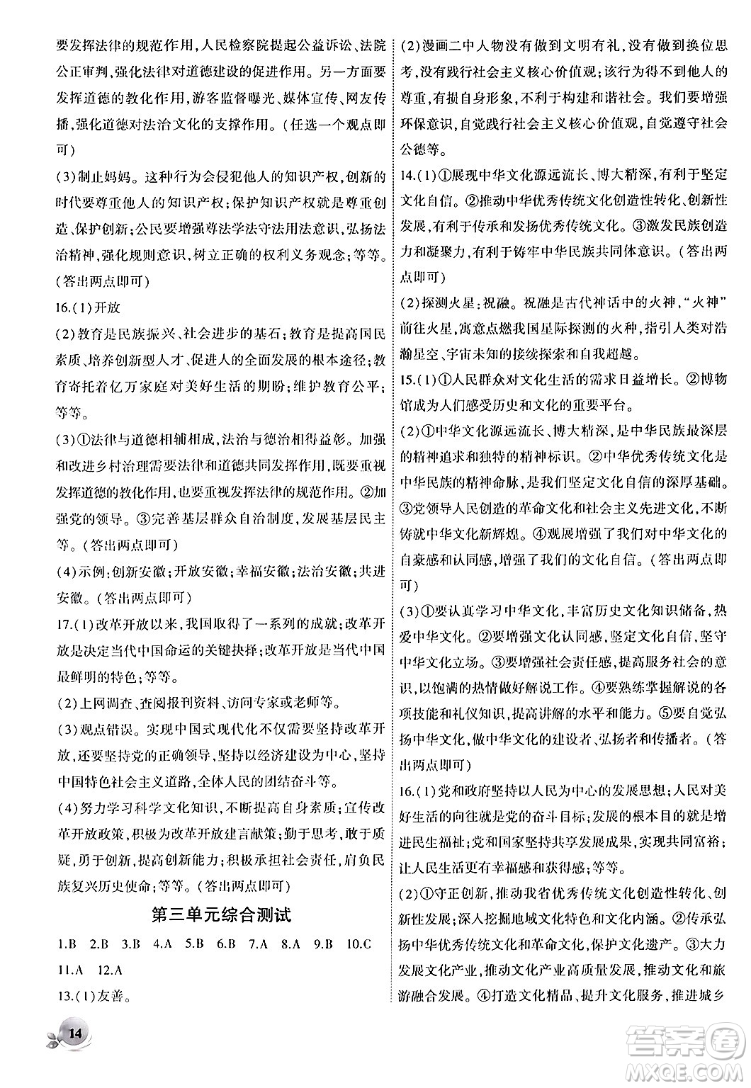 安徽大學(xué)出版社2024年秋創(chuàng)新課堂創(chuàng)新作業(yè)本九年級(jí)道德與法治上冊(cè)部編版答案