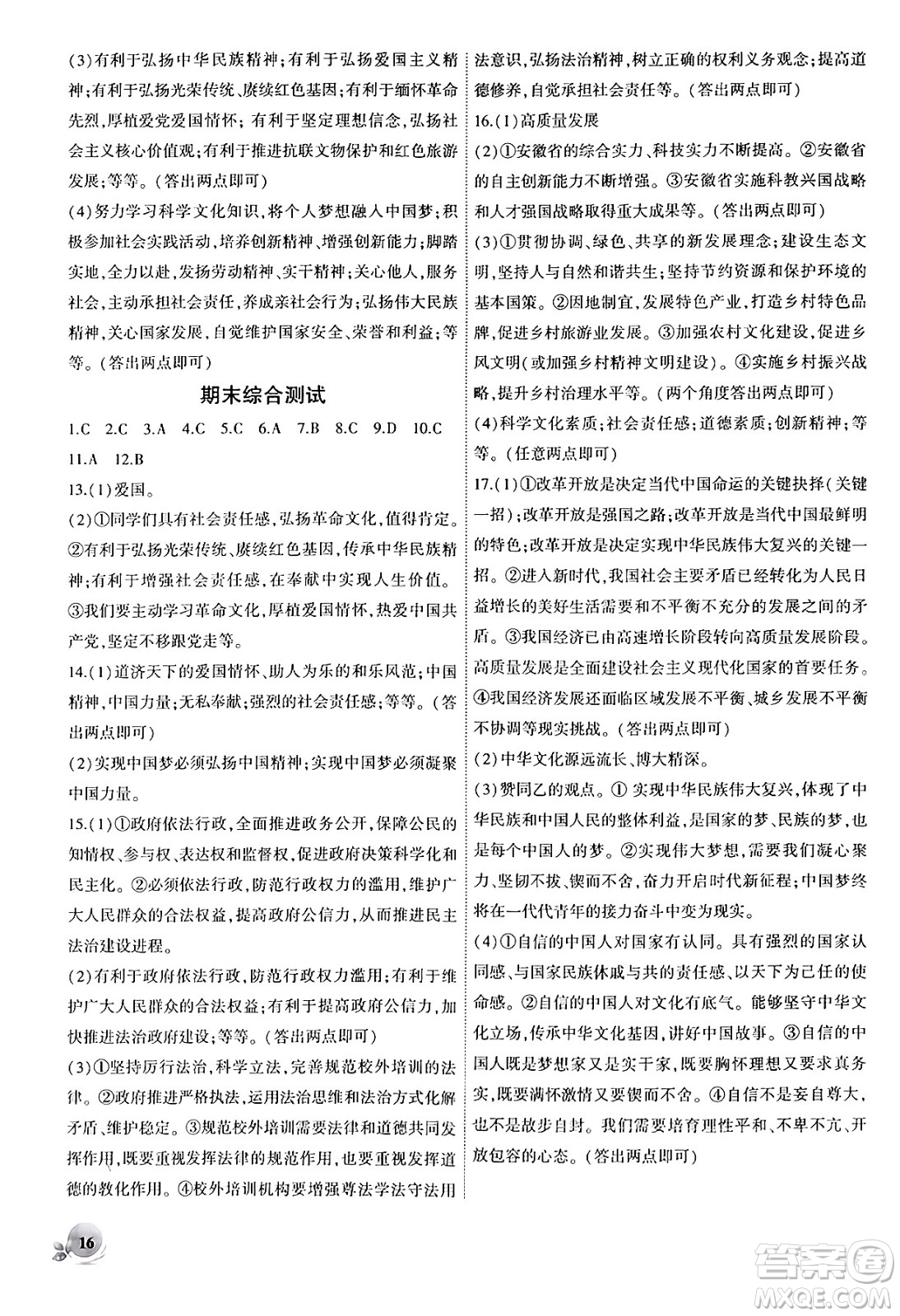 安徽大學(xué)出版社2024年秋創(chuàng)新課堂創(chuàng)新作業(yè)本九年級(jí)道德與法治上冊(cè)部編版答案