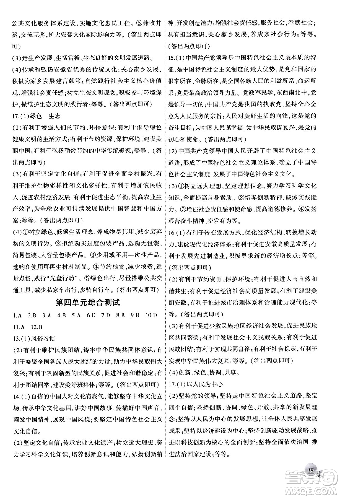 安徽大學(xué)出版社2024年秋創(chuàng)新課堂創(chuàng)新作業(yè)本九年級(jí)道德與法治上冊(cè)部編版答案