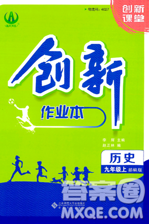 安徽大學出版社2024年秋創(chuàng)新課堂創(chuàng)新作業(yè)本九年級歷史上冊部編版答案