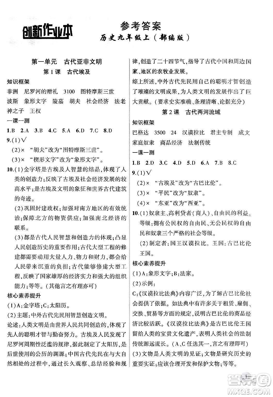 安徽大學出版社2024年秋創(chuàng)新課堂創(chuàng)新作業(yè)本九年級歷史上冊部編版答案