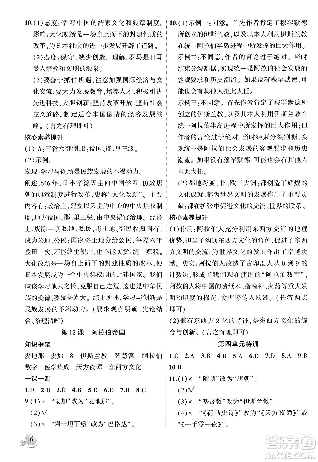安徽大學出版社2024年秋創(chuàng)新課堂創(chuàng)新作業(yè)本九年級歷史上冊部編版答案