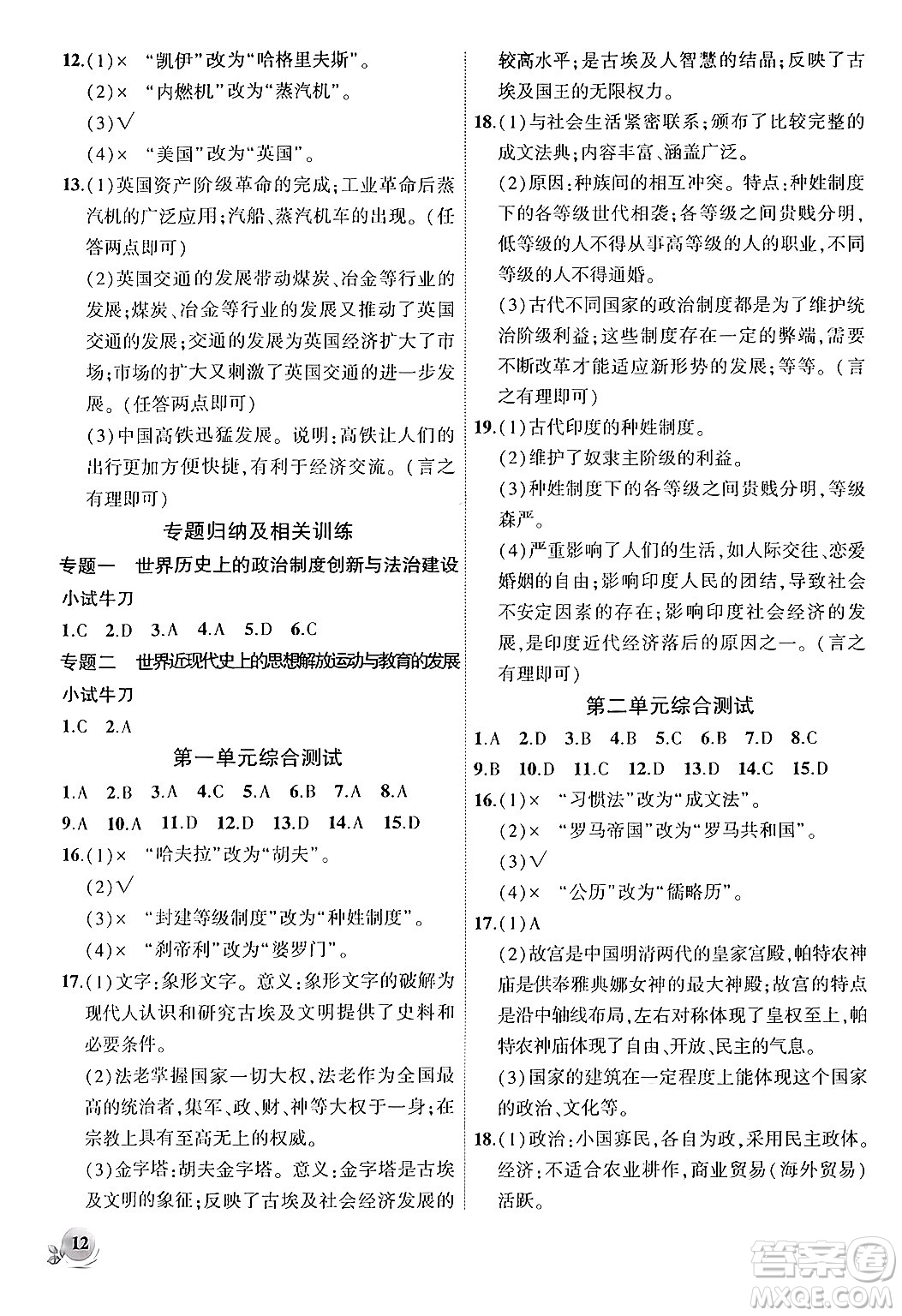 安徽大學出版社2024年秋創(chuàng)新課堂創(chuàng)新作業(yè)本九年級歷史上冊部編版答案