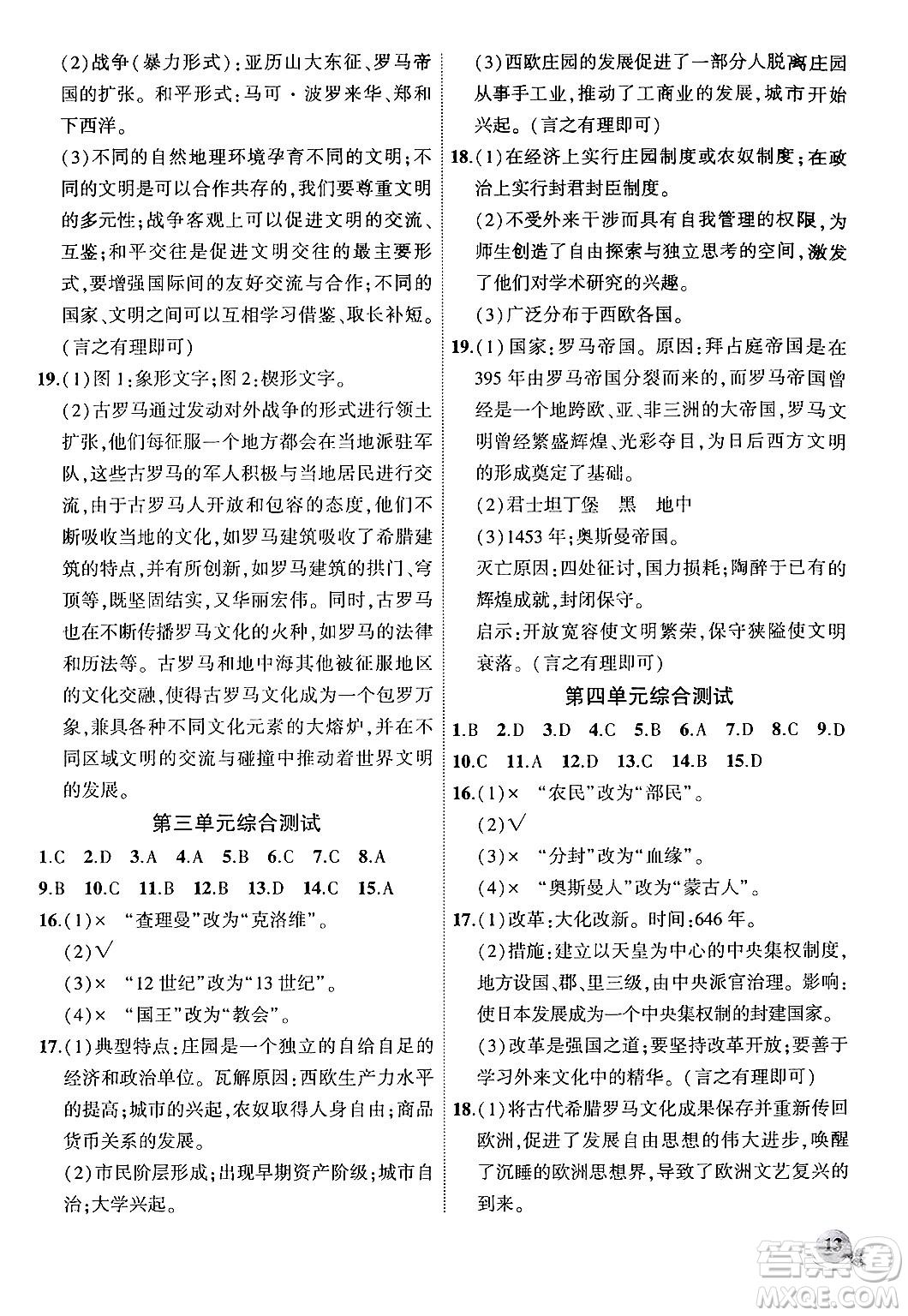 安徽大學出版社2024年秋創(chuàng)新課堂創(chuàng)新作業(yè)本九年級歷史上冊部編版答案