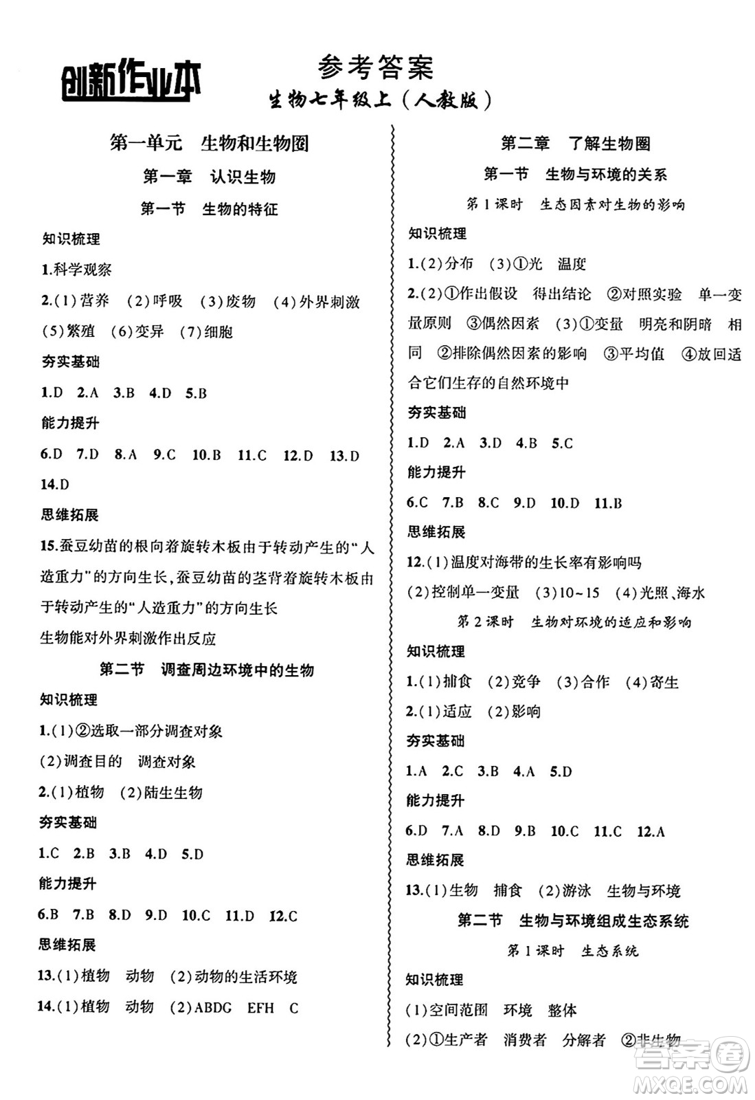安徽大學出版社2024年秋創(chuàng)新課堂創(chuàng)新作業(yè)本七年級生物上冊人教版答案
