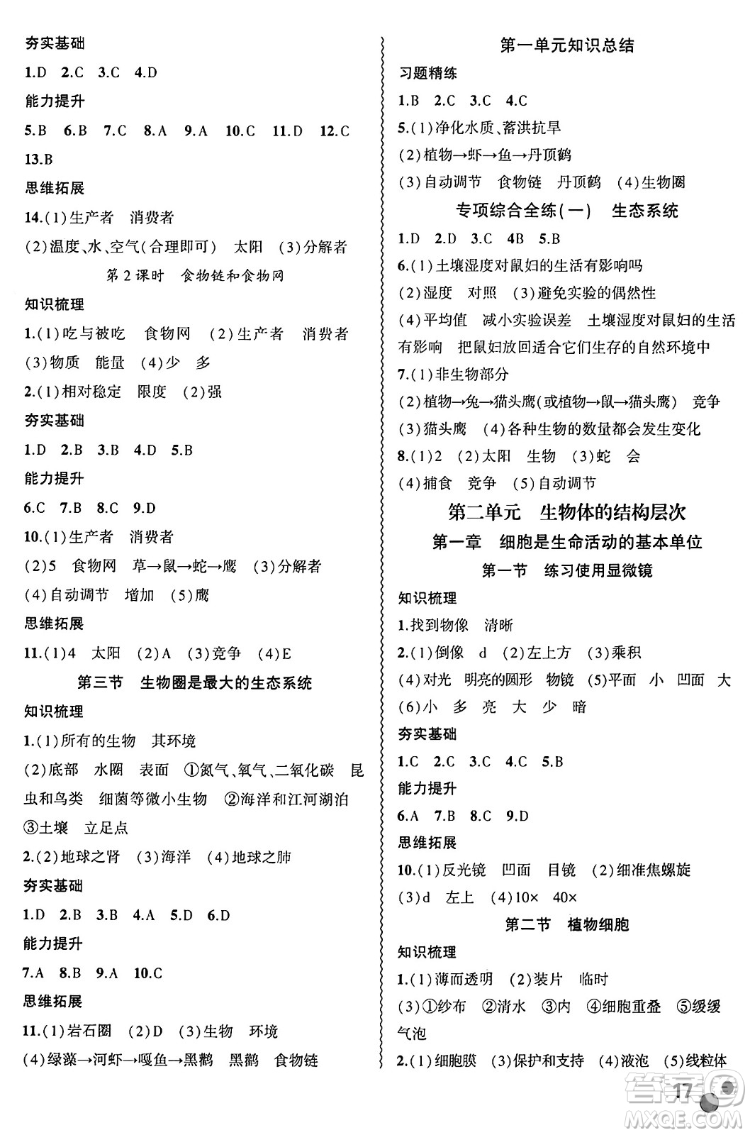 安徽大學出版社2024年秋創(chuàng)新課堂創(chuàng)新作業(yè)本七年級生物上冊人教版答案