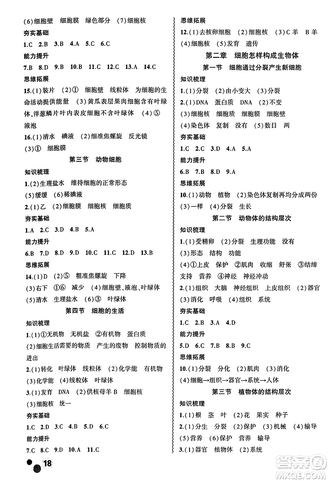 安徽大學出版社2024年秋創(chuàng)新課堂創(chuàng)新作業(yè)本七年級生物上冊人教版答案