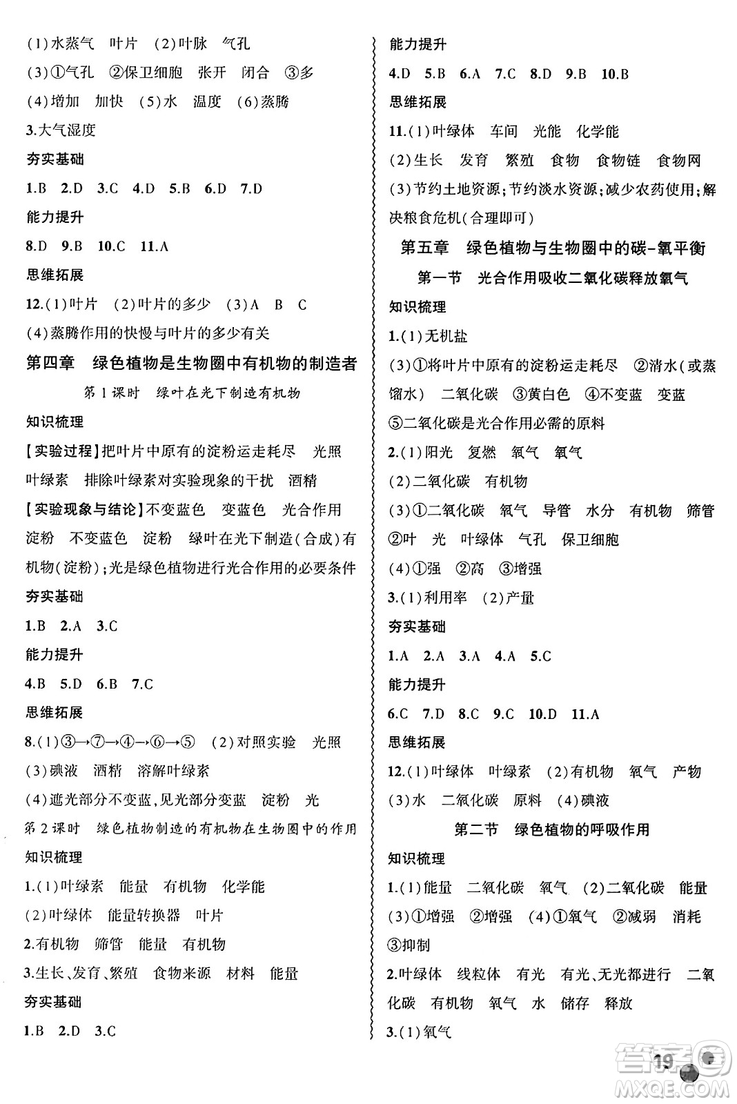 安徽大學出版社2024年秋創(chuàng)新課堂創(chuàng)新作業(yè)本七年級生物上冊人教版答案