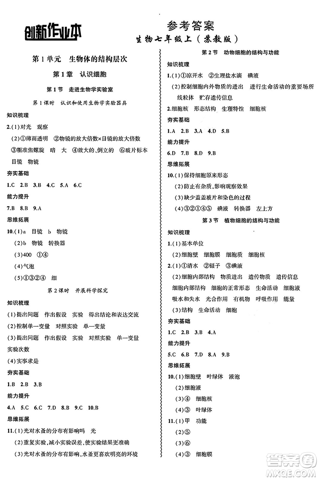 安徽大學(xué)出版社2024年秋創(chuàng)新課堂創(chuàng)新作業(yè)本七年級(jí)生物上冊(cè)蘇教版答案