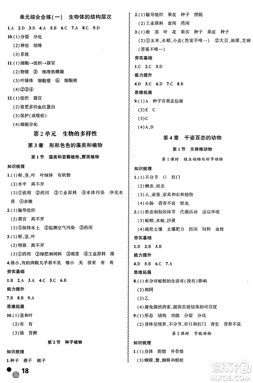 安徽大學(xué)出版社2024年秋創(chuàng)新課堂創(chuàng)新作業(yè)本七年級(jí)生物上冊(cè)蘇教版答案