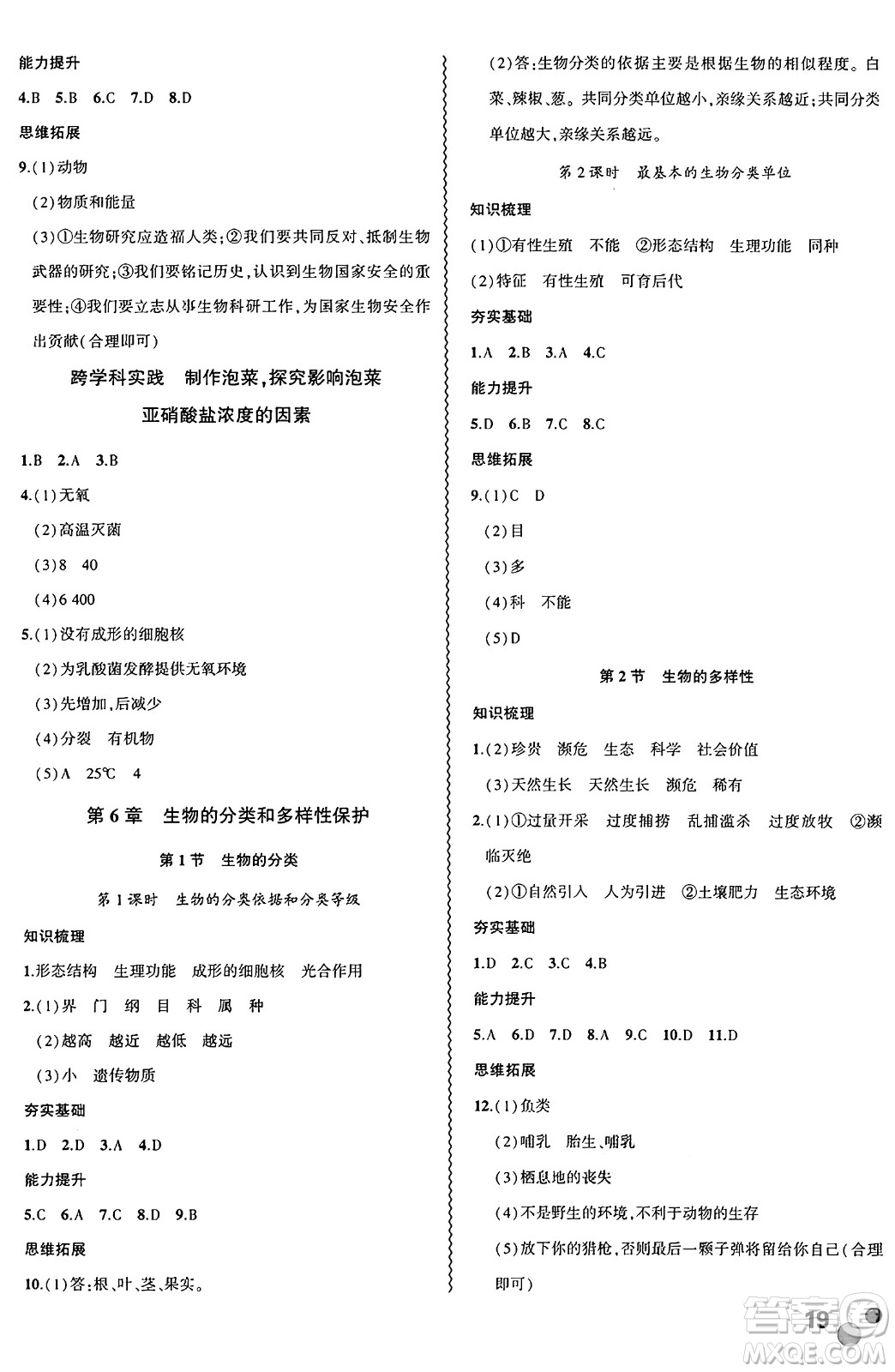 安徽大學(xué)出版社2024年秋創(chuàng)新課堂創(chuàng)新作業(yè)本七年級(jí)生物上冊(cè)蘇教版答案