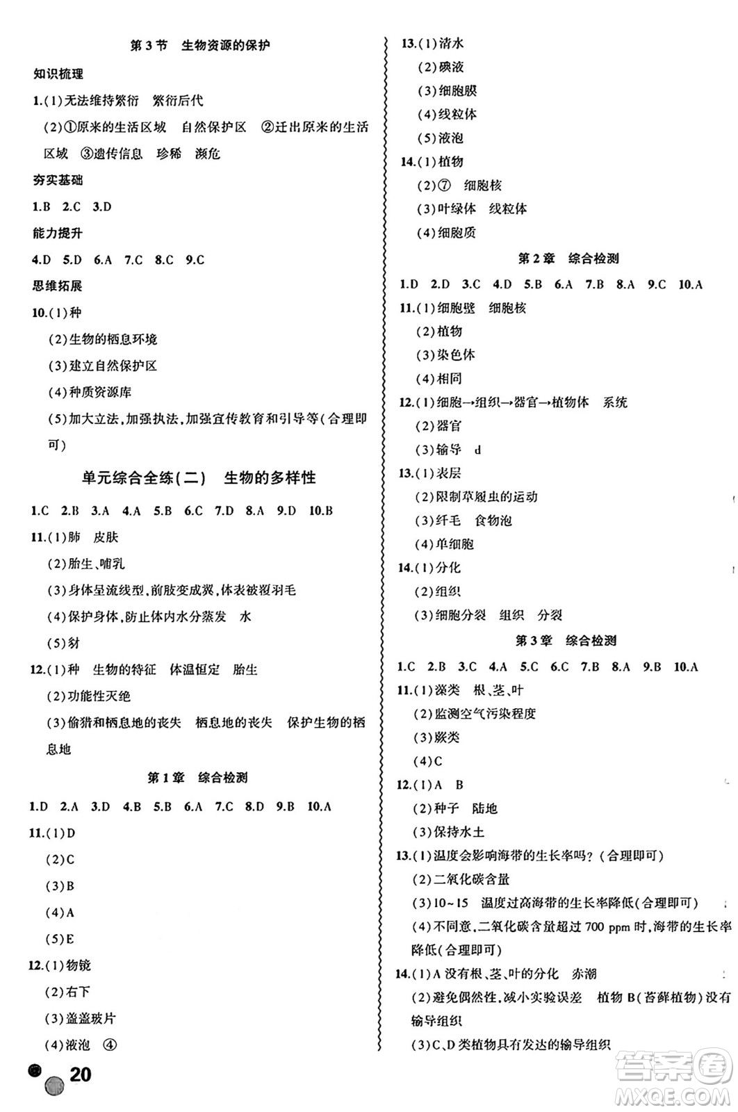 安徽大學(xué)出版社2024年秋創(chuàng)新課堂創(chuàng)新作業(yè)本七年級(jí)生物上冊(cè)蘇教版答案